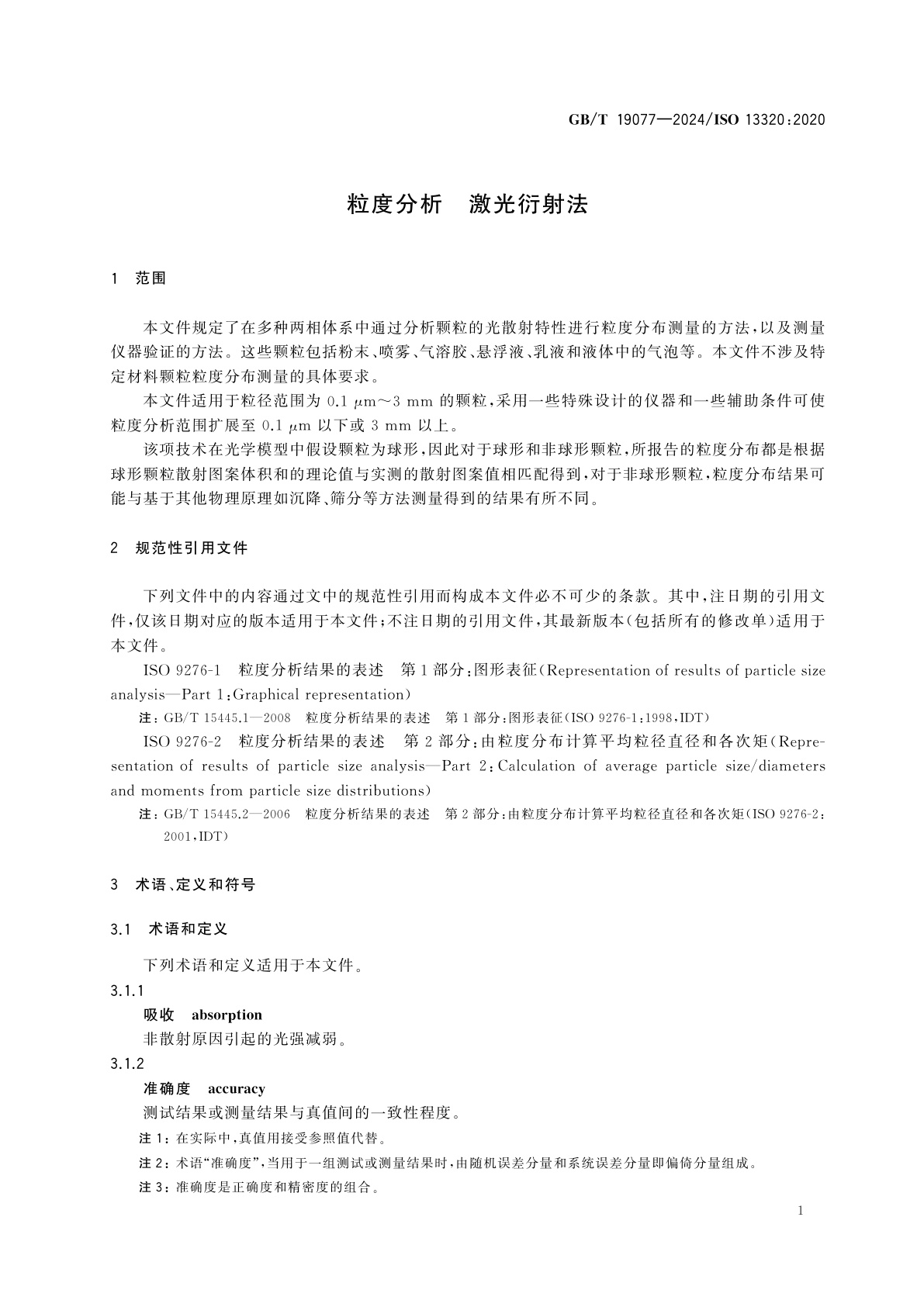 GB/T 19077-2024 粒度分析　激光衍射法