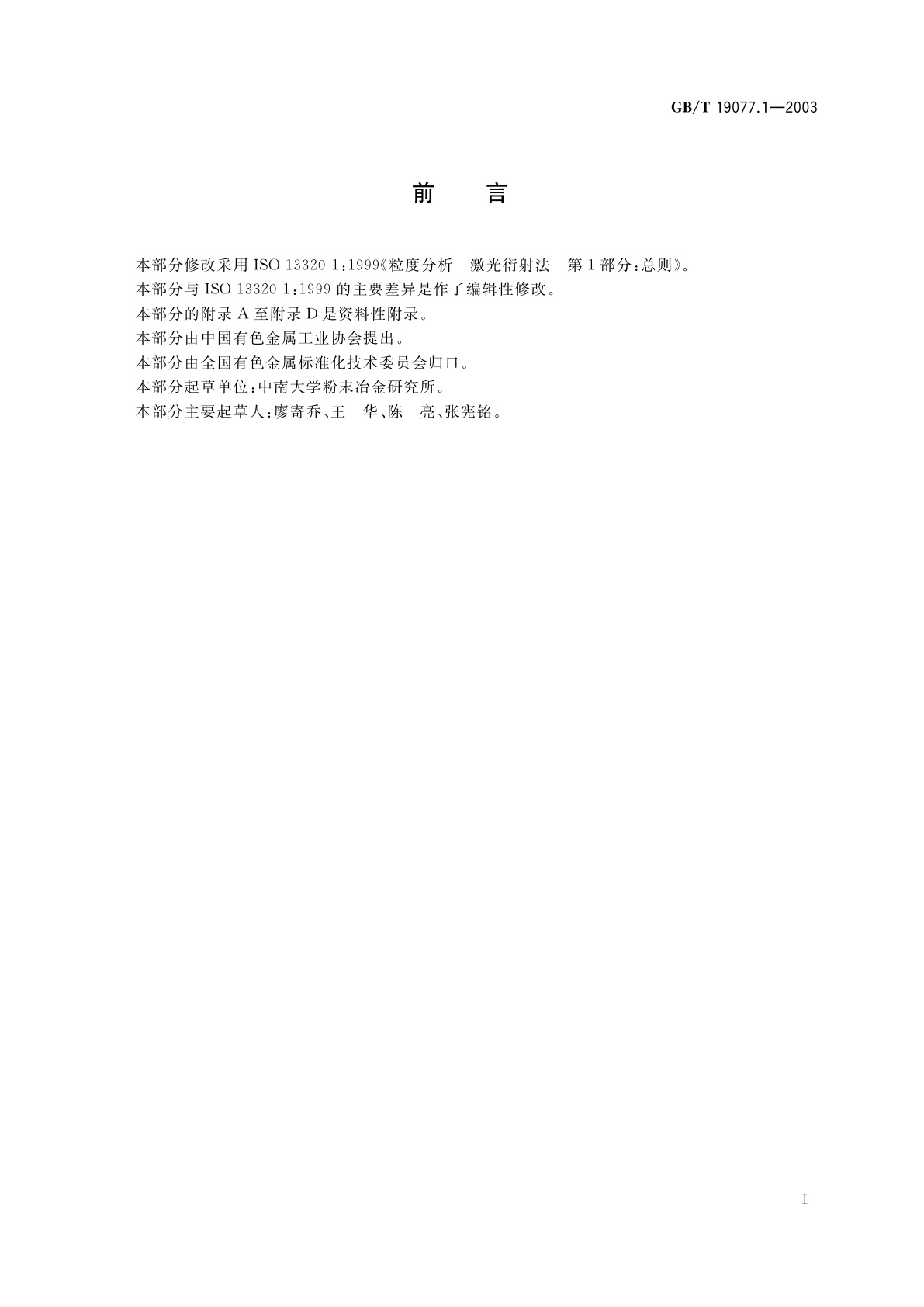 GB/T 19077.1-2003 粒度分析　激光衍射法