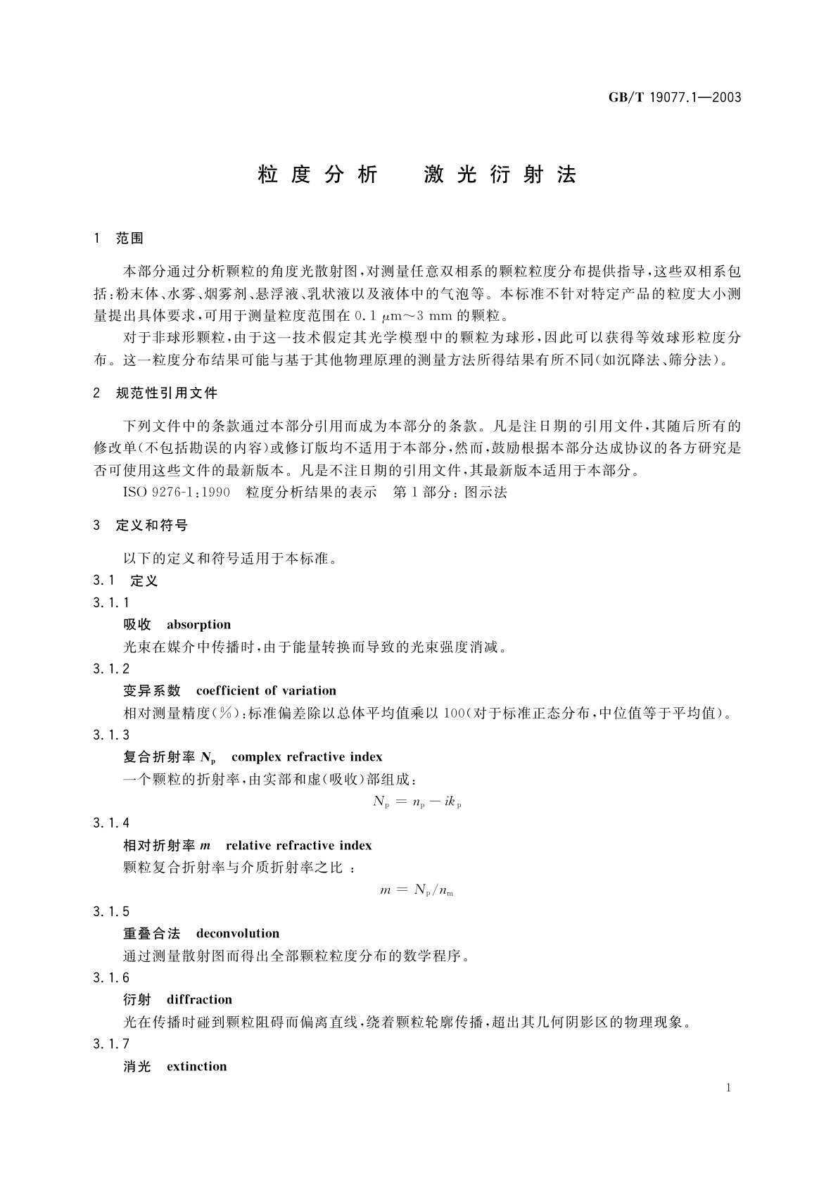 GB/T 19077.1-2003 粒度分析　激光衍射法