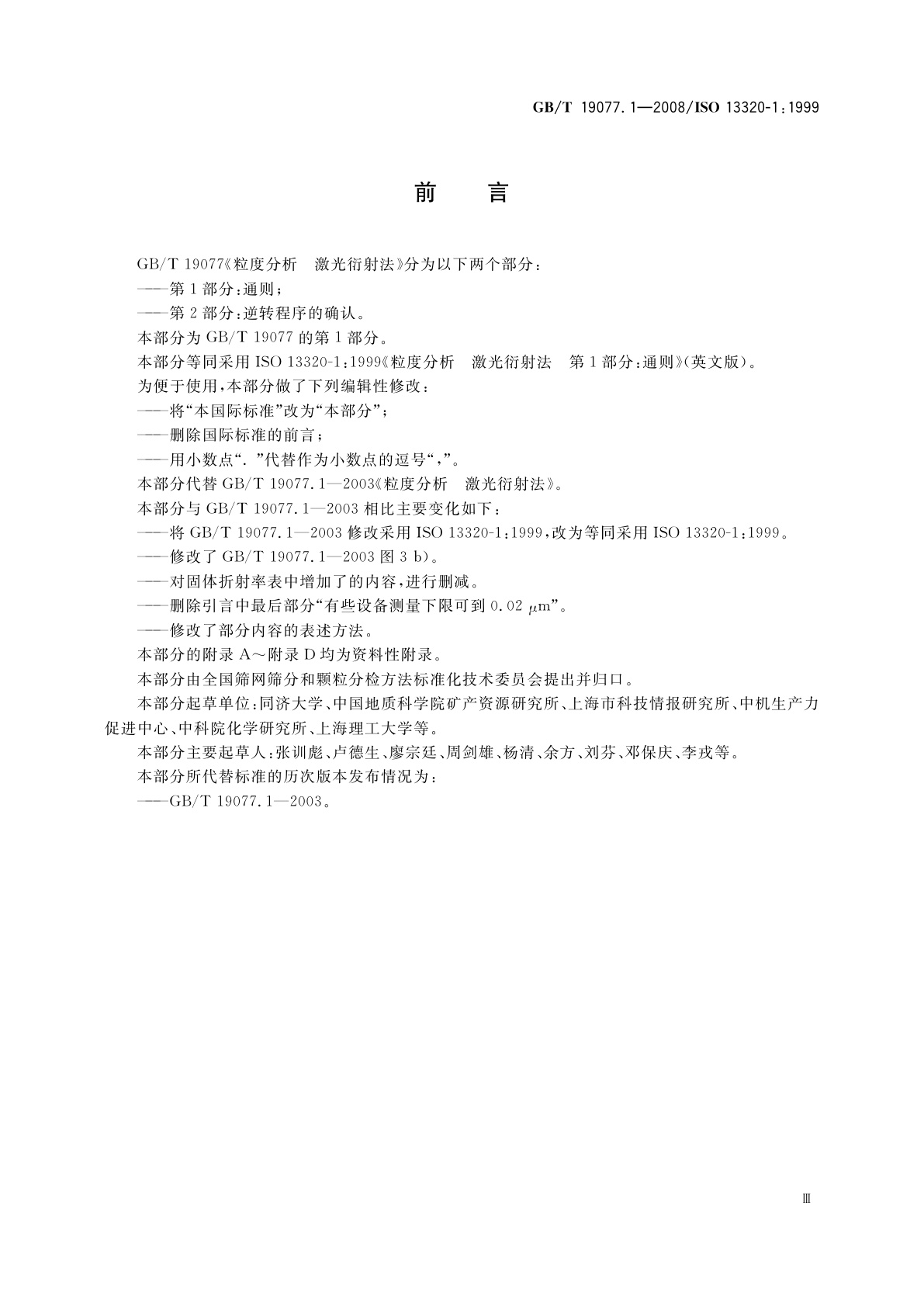 GB/T 19077.1-2008 粒度分析　激光衍射法　第1部分：通则