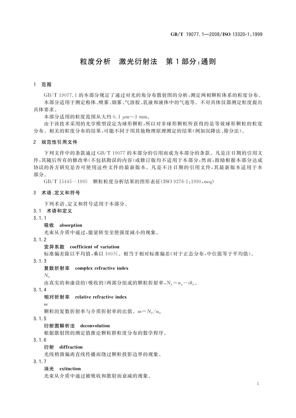 GB/T 19077.1-2008 粒度分析　激光衍射法　第1部分：通则