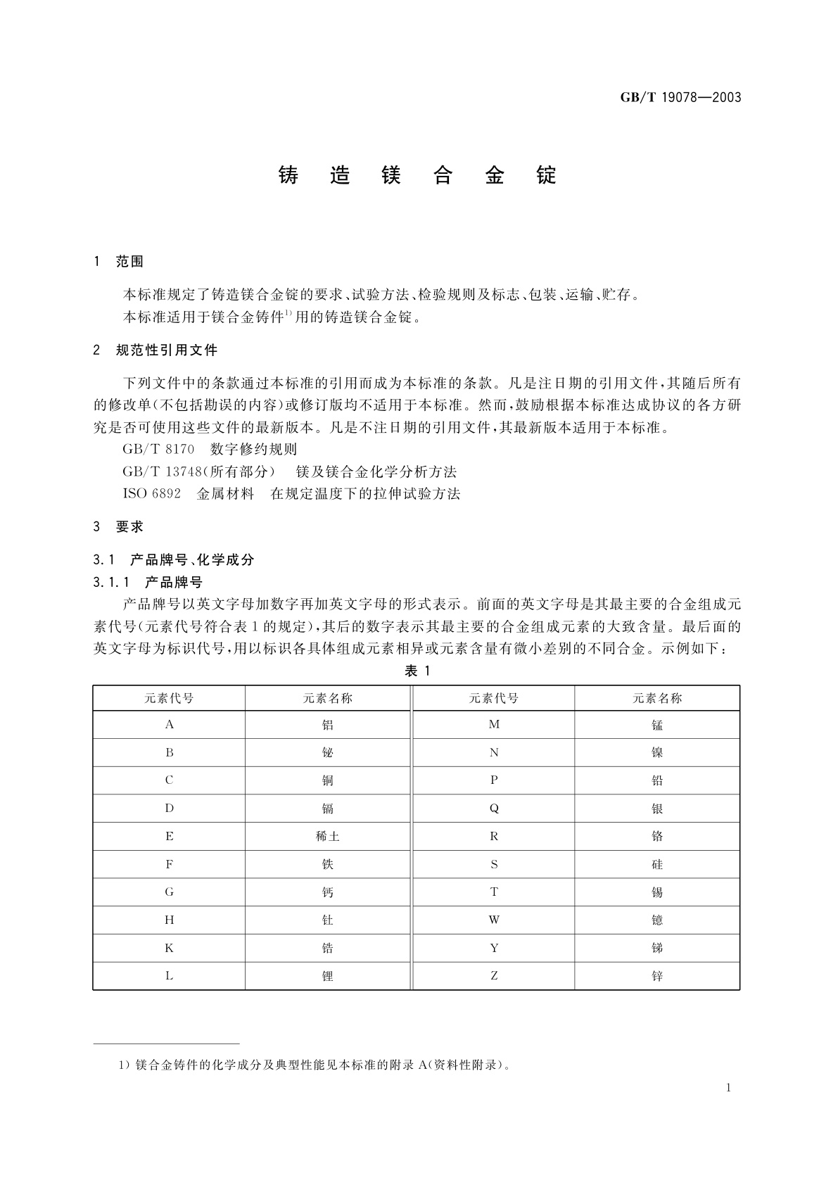 GB/T 19078-2003 铸造镁合金锭
