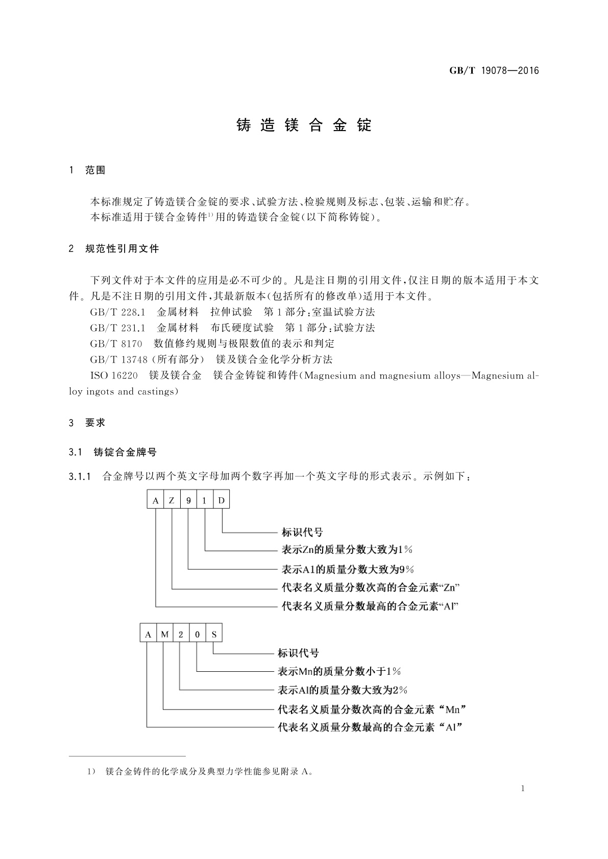 GB/T 19078-2016 铸造镁合金锭