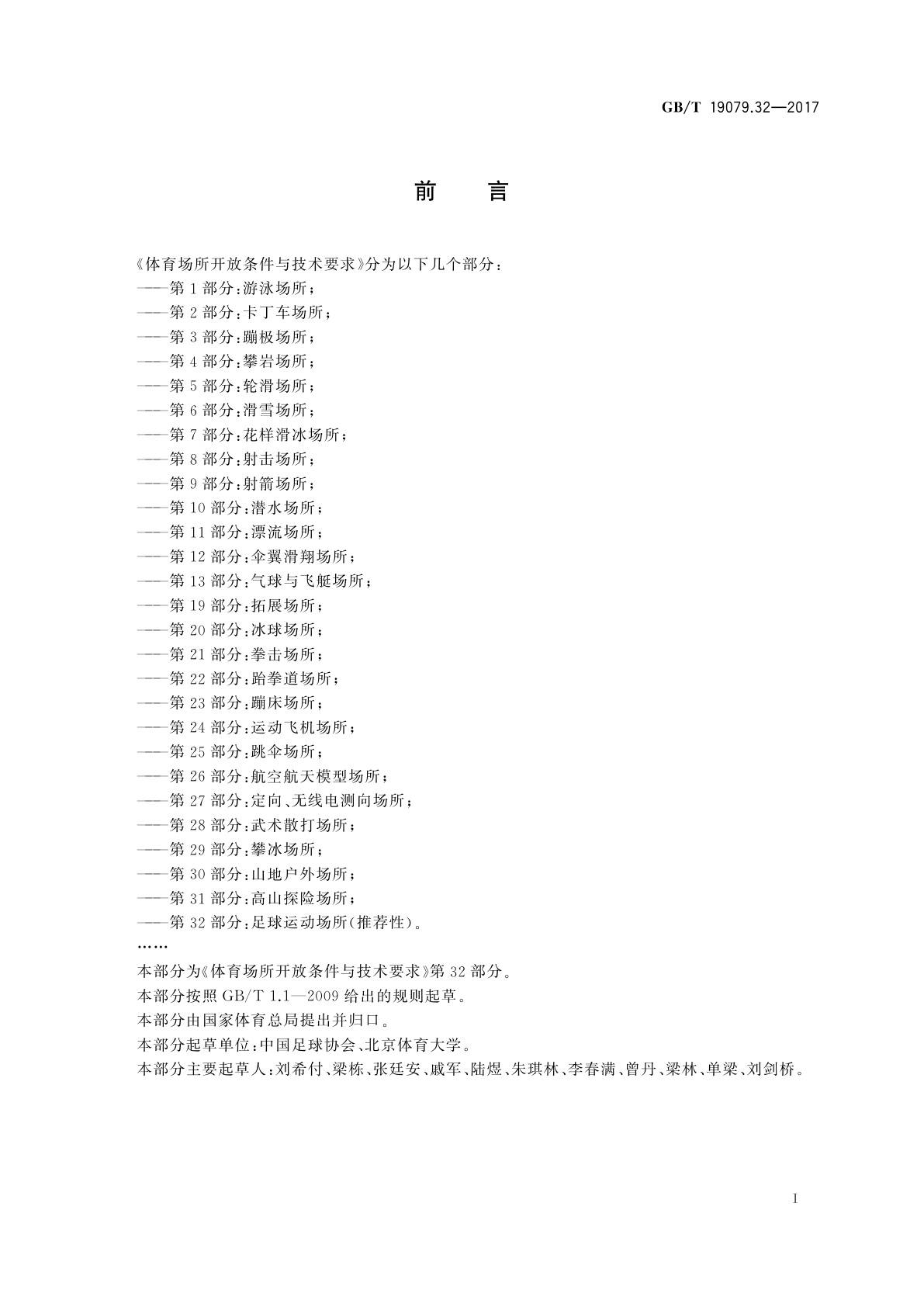 GB/T 19079.32-2017 体育场所开放条件与技术要求　第32部分：足球运动场所