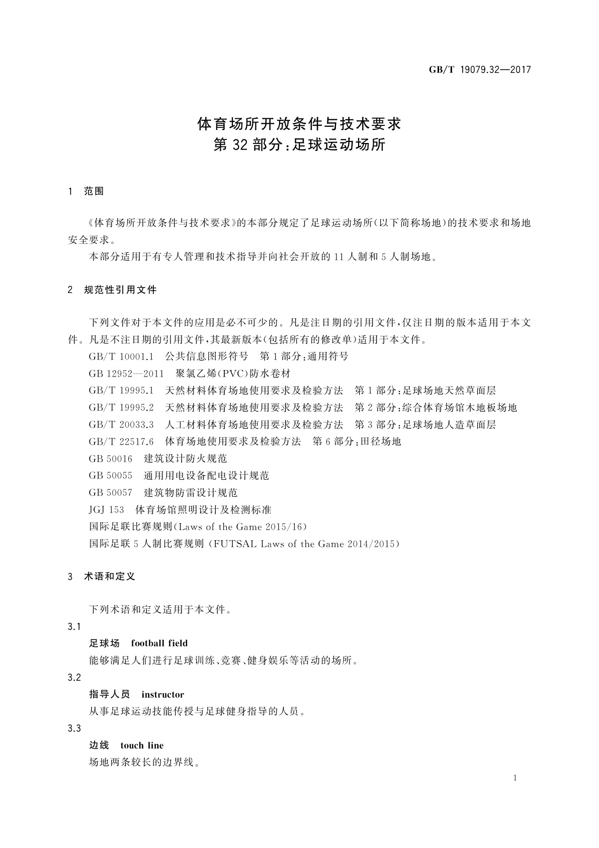 GB/T 19079.32-2017 体育场所开放条件与技术要求　第32部分：足球运动场所