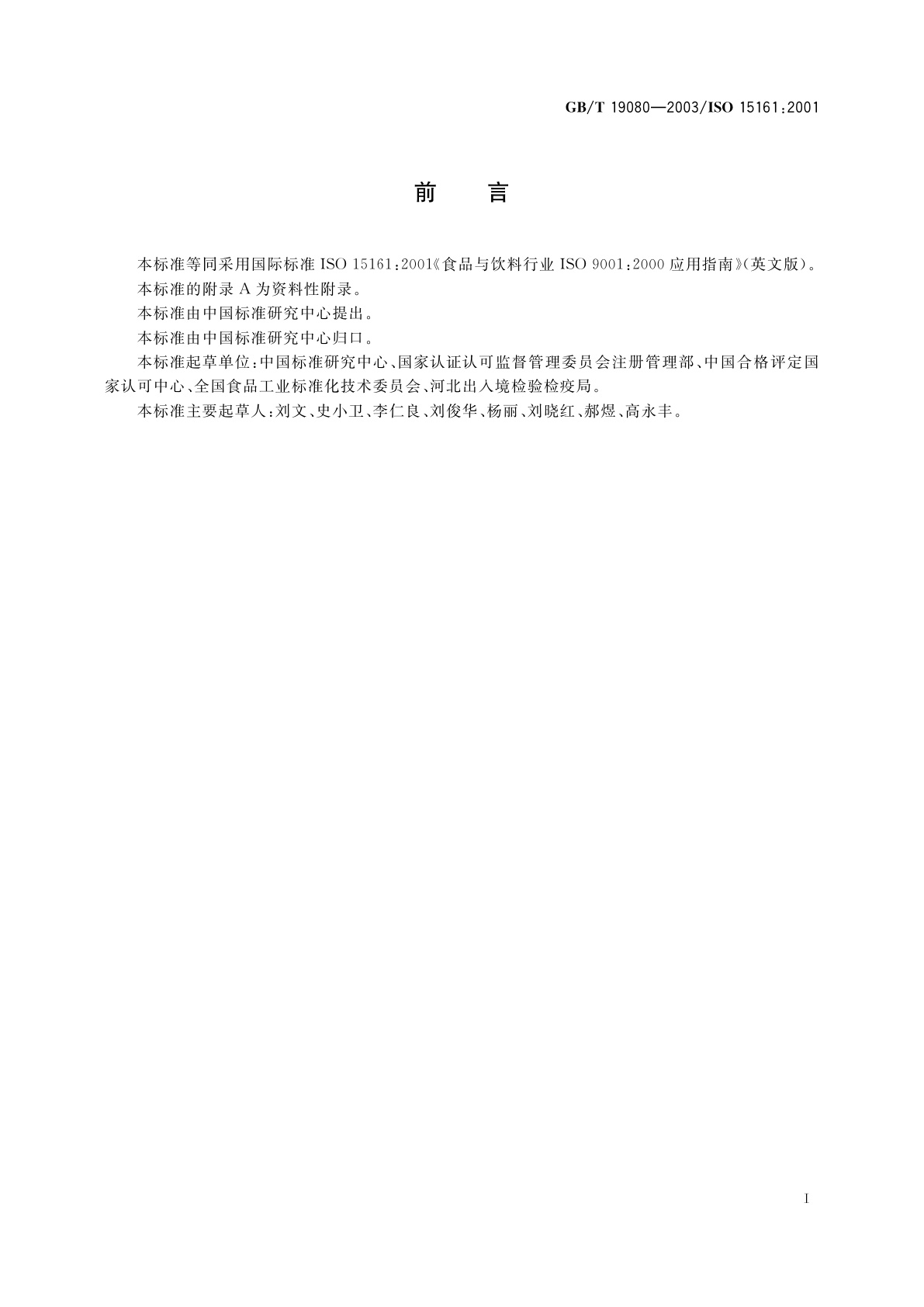 GB/T 19080-2003 食品与饮料行业GB/T 19001-2000应用指南