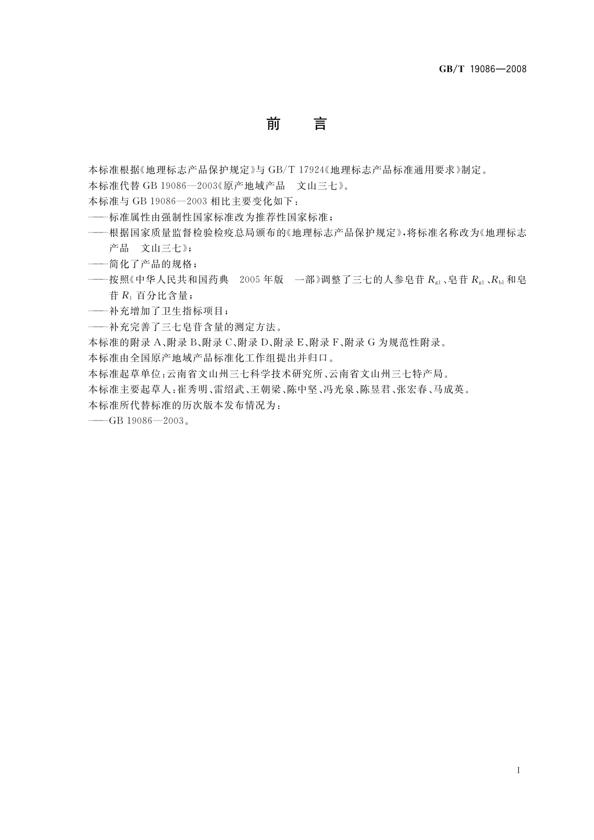 GB/T 19086-2008 地理标志产品　文山三七