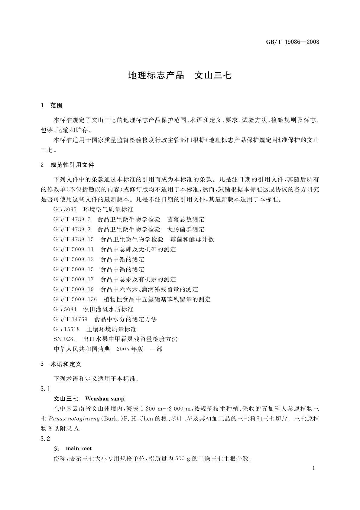 GB/T 19086-2008 地理标志产品　文山三七