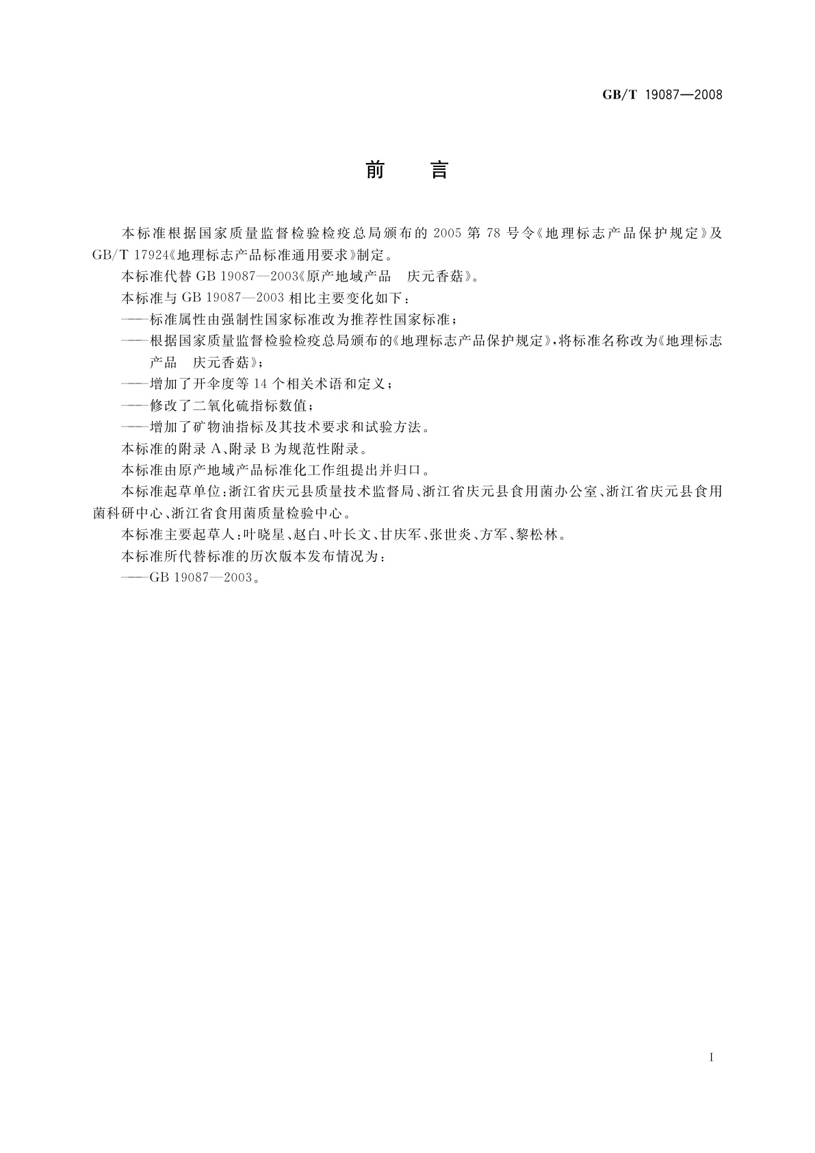 GB/T 19087-2008 地理标志产品　庆元香菇