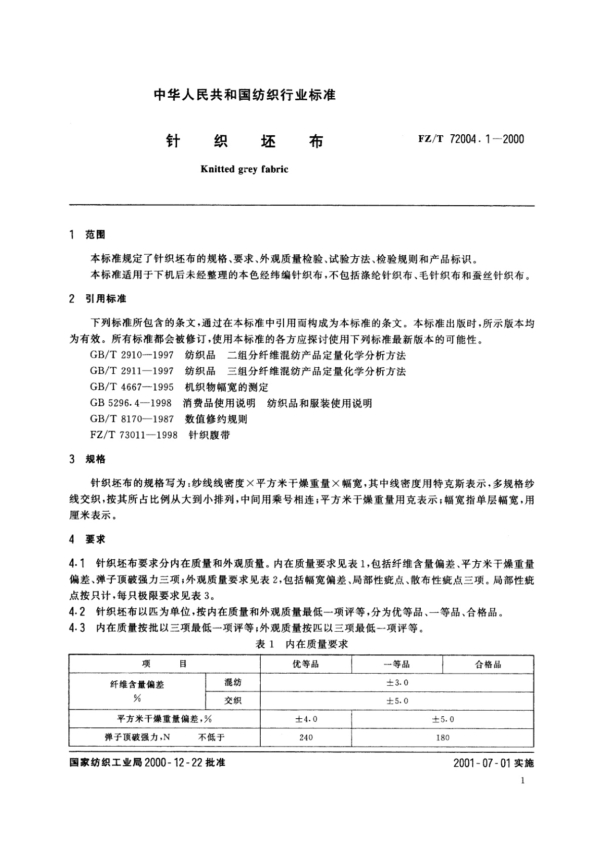 FZ/T 72004.1-2000 针织坯布