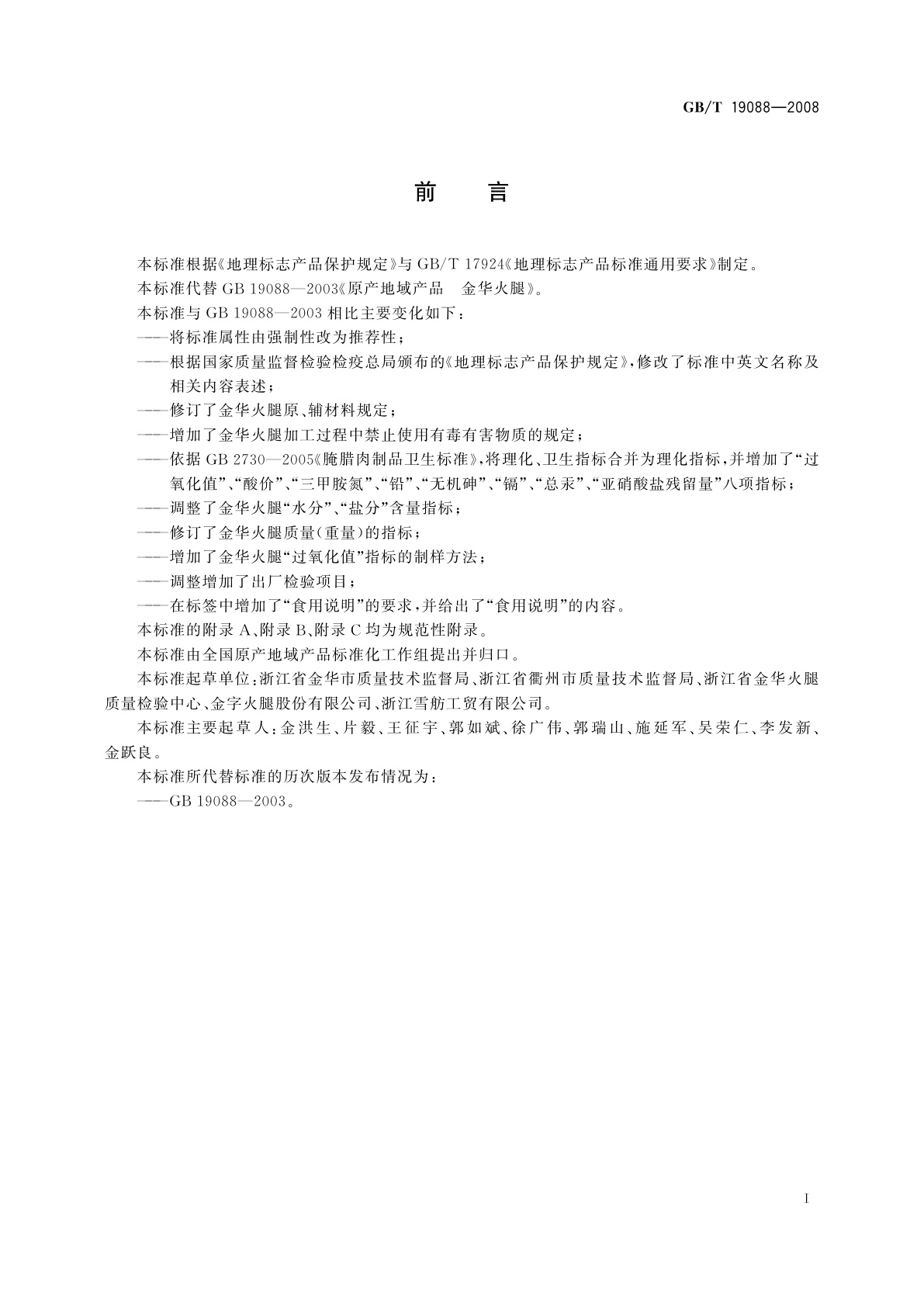 GB/T 19088-2008 地理标志产品　金华火腿