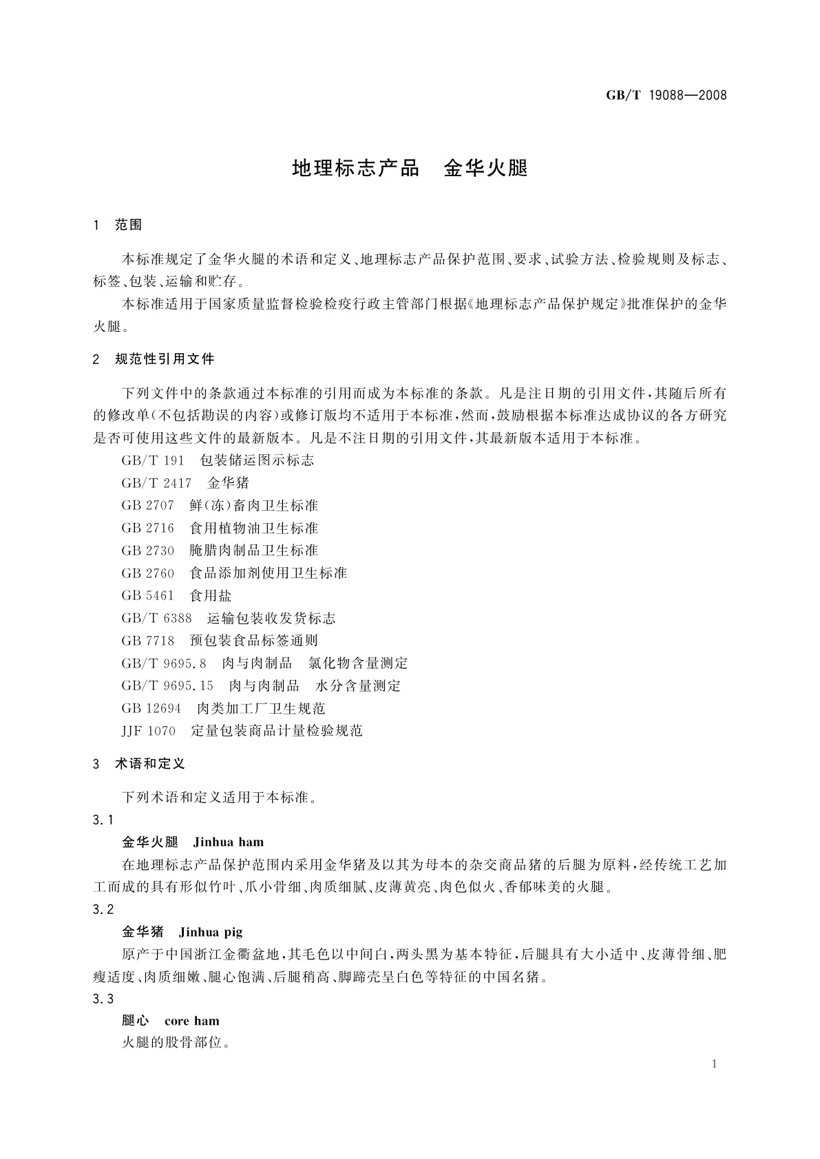 GB/T 19088-2008 地理标志产品　金华火腿