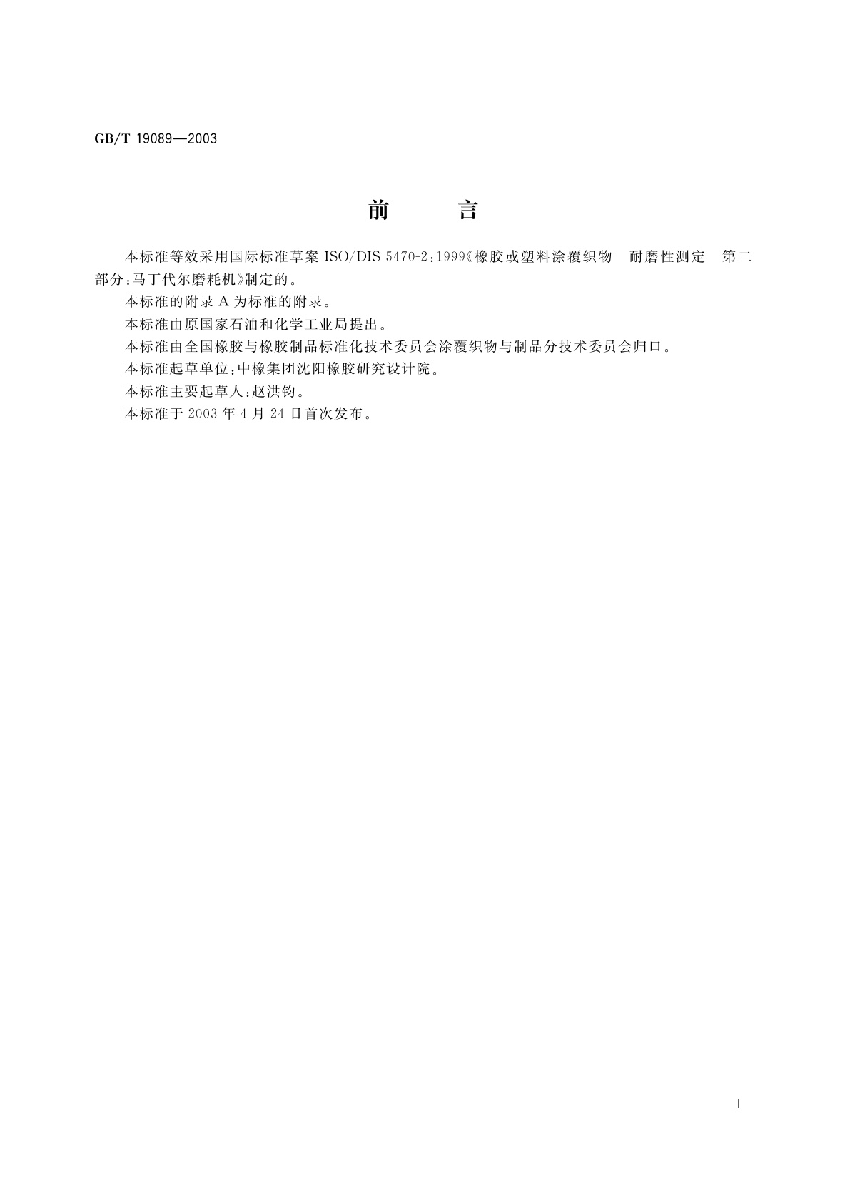 GB/T 19089-2003 橡胶或塑料涂覆织物　耐磨性的测定　马丁代尔法