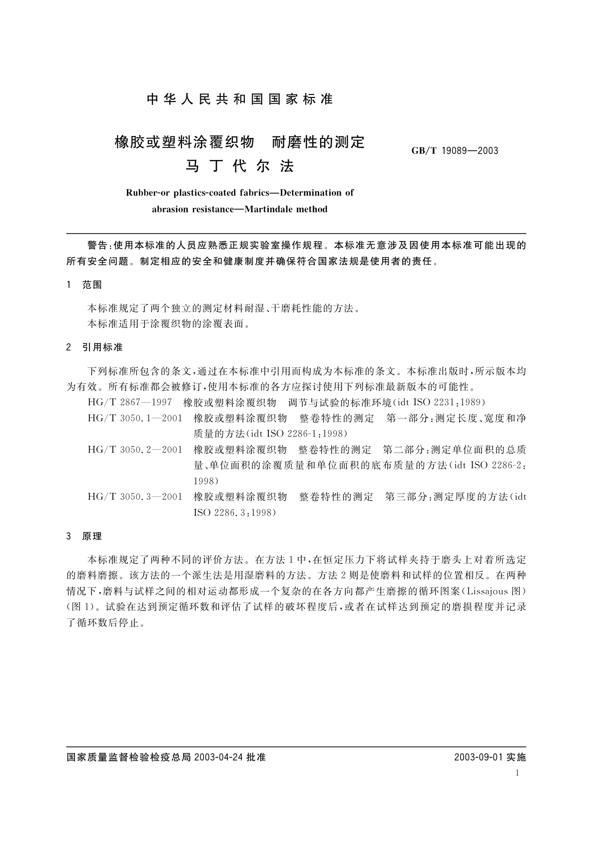 GB/T 19089-2003 橡胶或塑料涂覆织物　耐磨性的测定　马丁代尔法