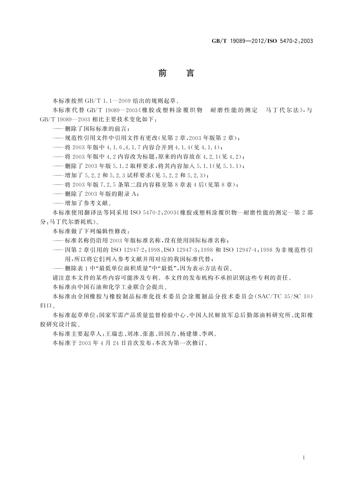 GB/T 19089-2012 橡胶或塑料涂覆织物　耐磨性的测定　马丁代尔法