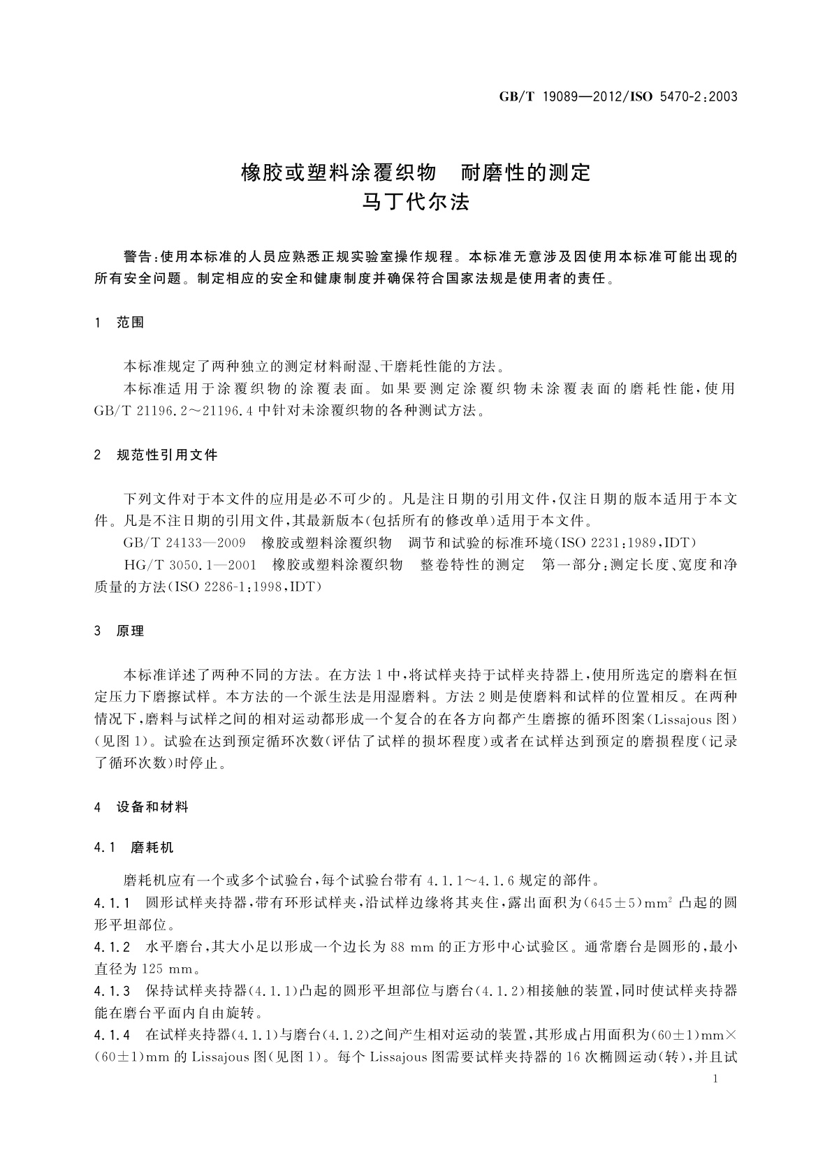 GB/T 19089-2012 橡胶或塑料涂覆织物　耐磨性的测定　马丁代尔法