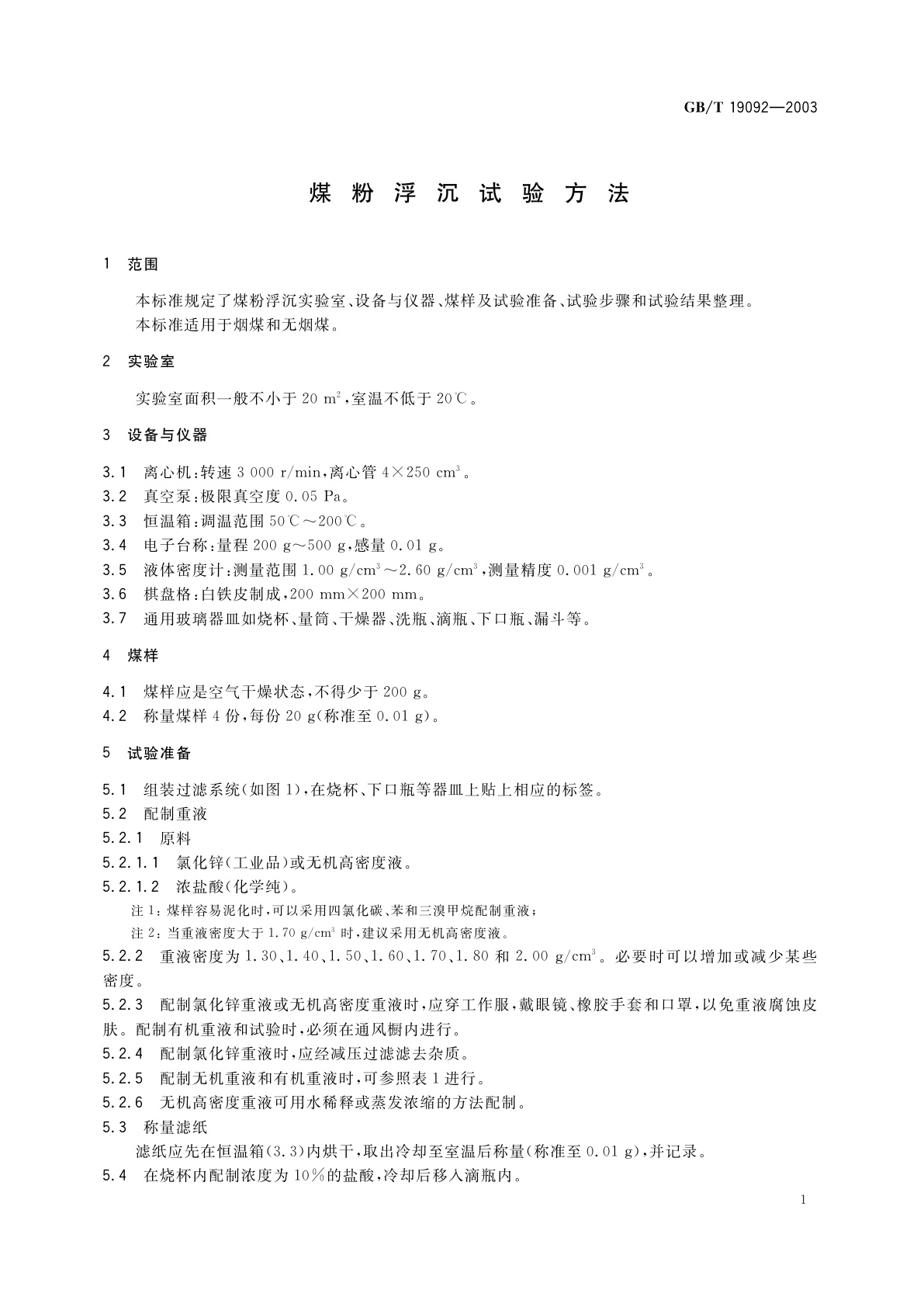 GB/T 19092-2003 煤粉浮沉试验方法