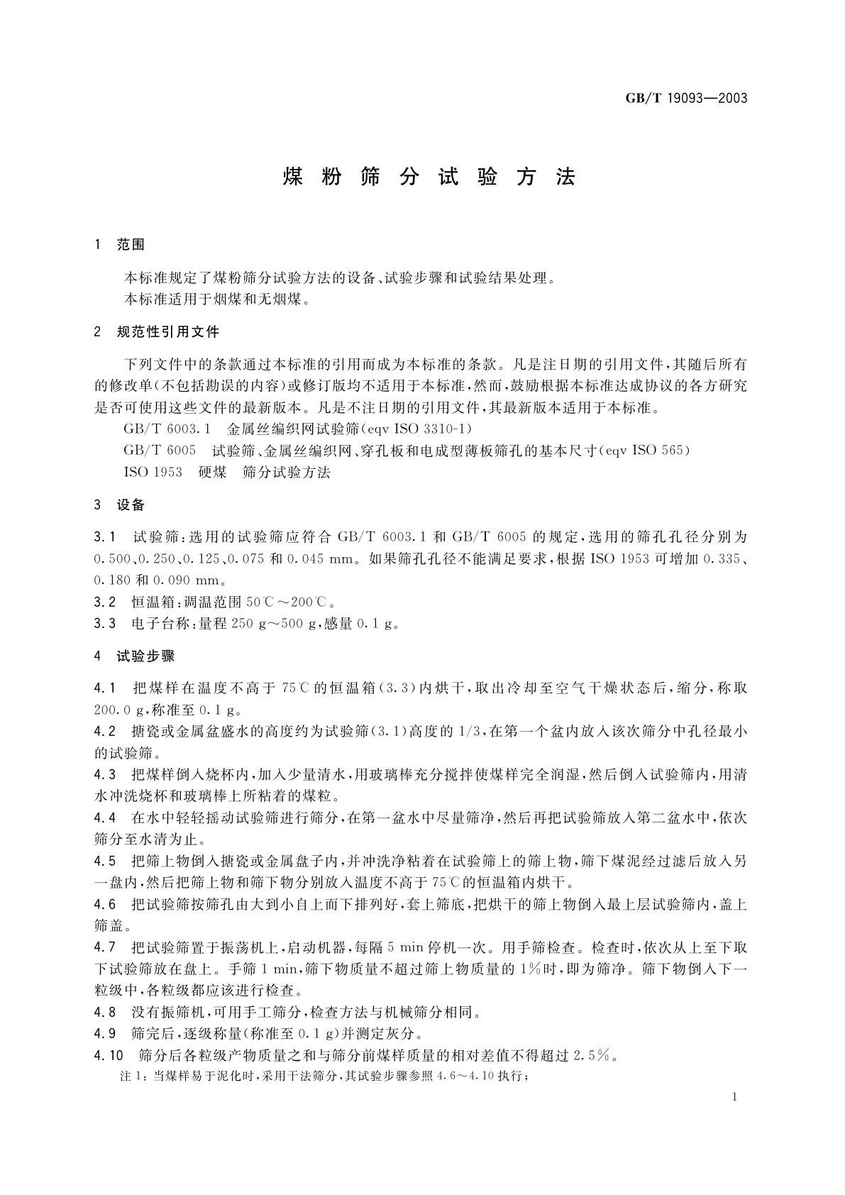 GB/T 19093-2003 煤粉筛分试验方法