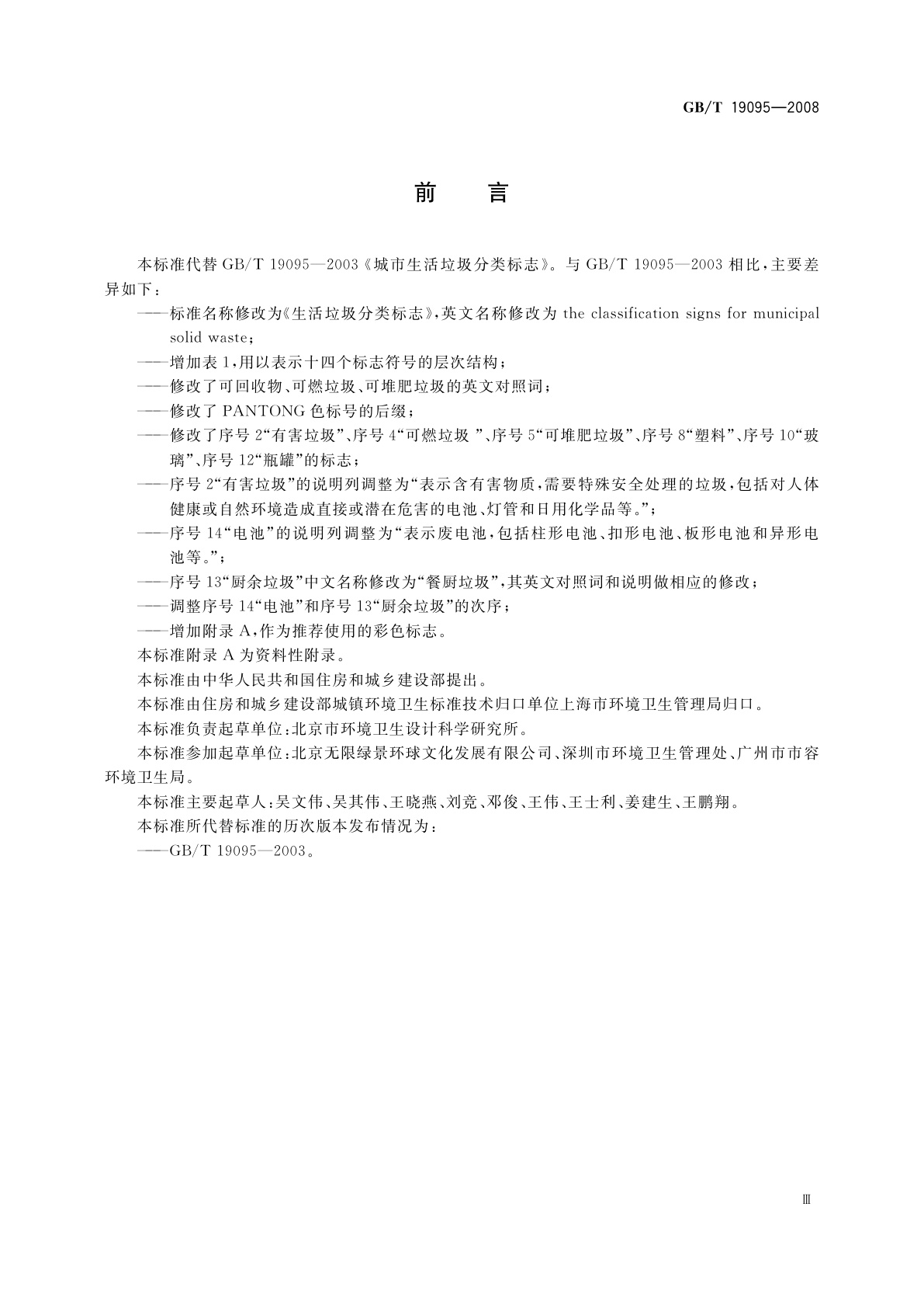 GB/T 19095-2008 生活垃圾分类标志