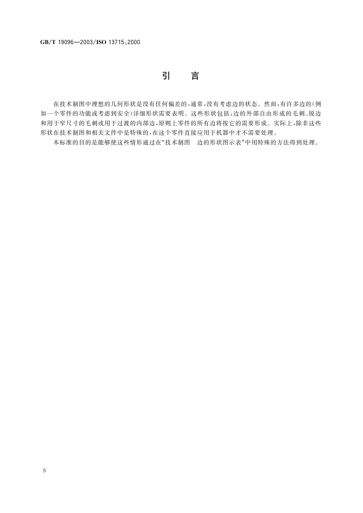 GB/T 19096-2003 技术制图　图样画法　未定义形状边的术语和注法