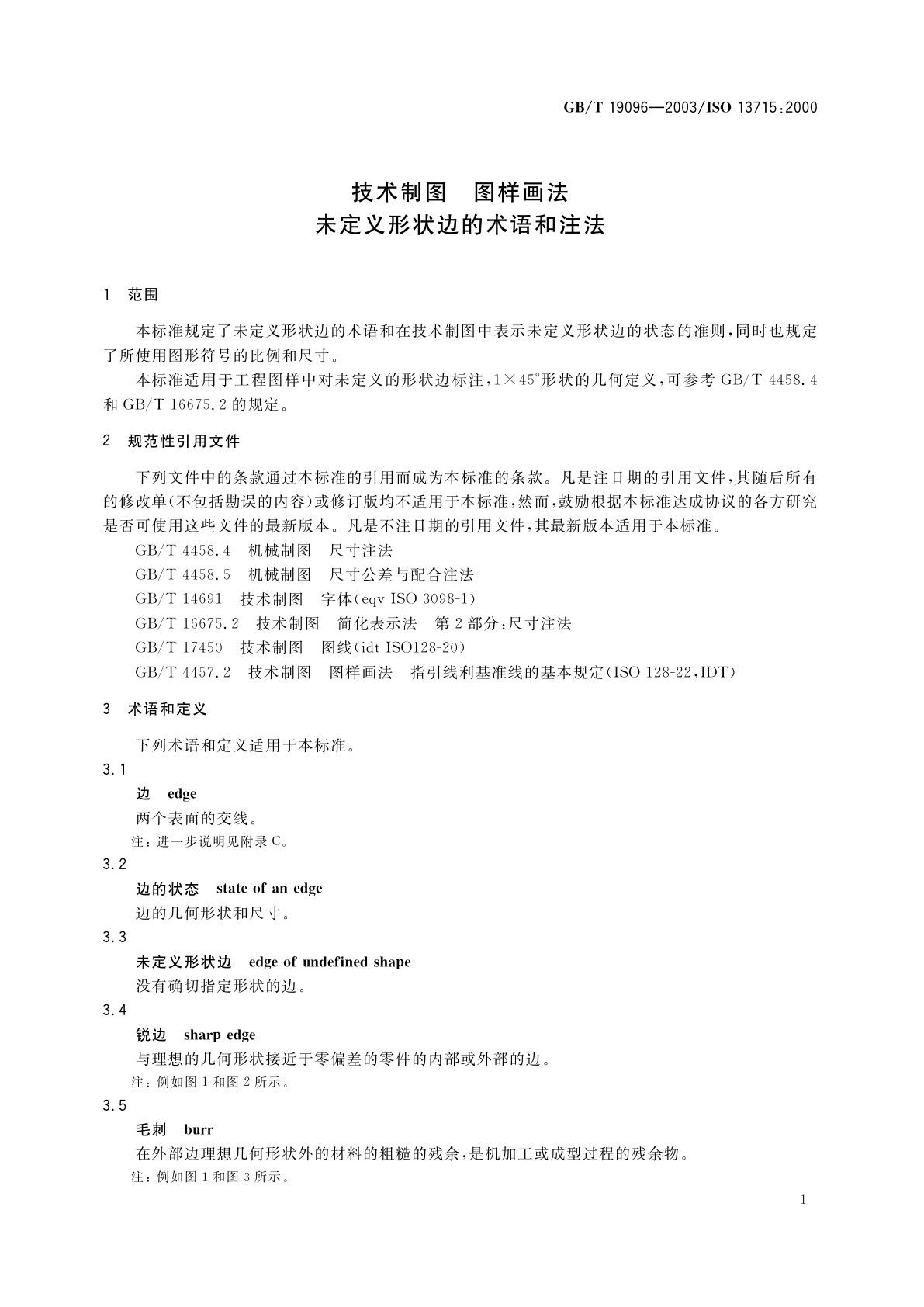 GB/T 19096-2003 技术制图　图样画法　未定义形状边的术语和注法