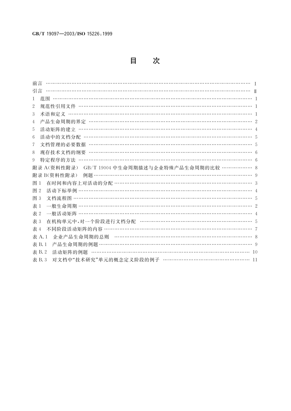 GB/T 19097-2003 技术产品文件　生命周期模型及文档分配