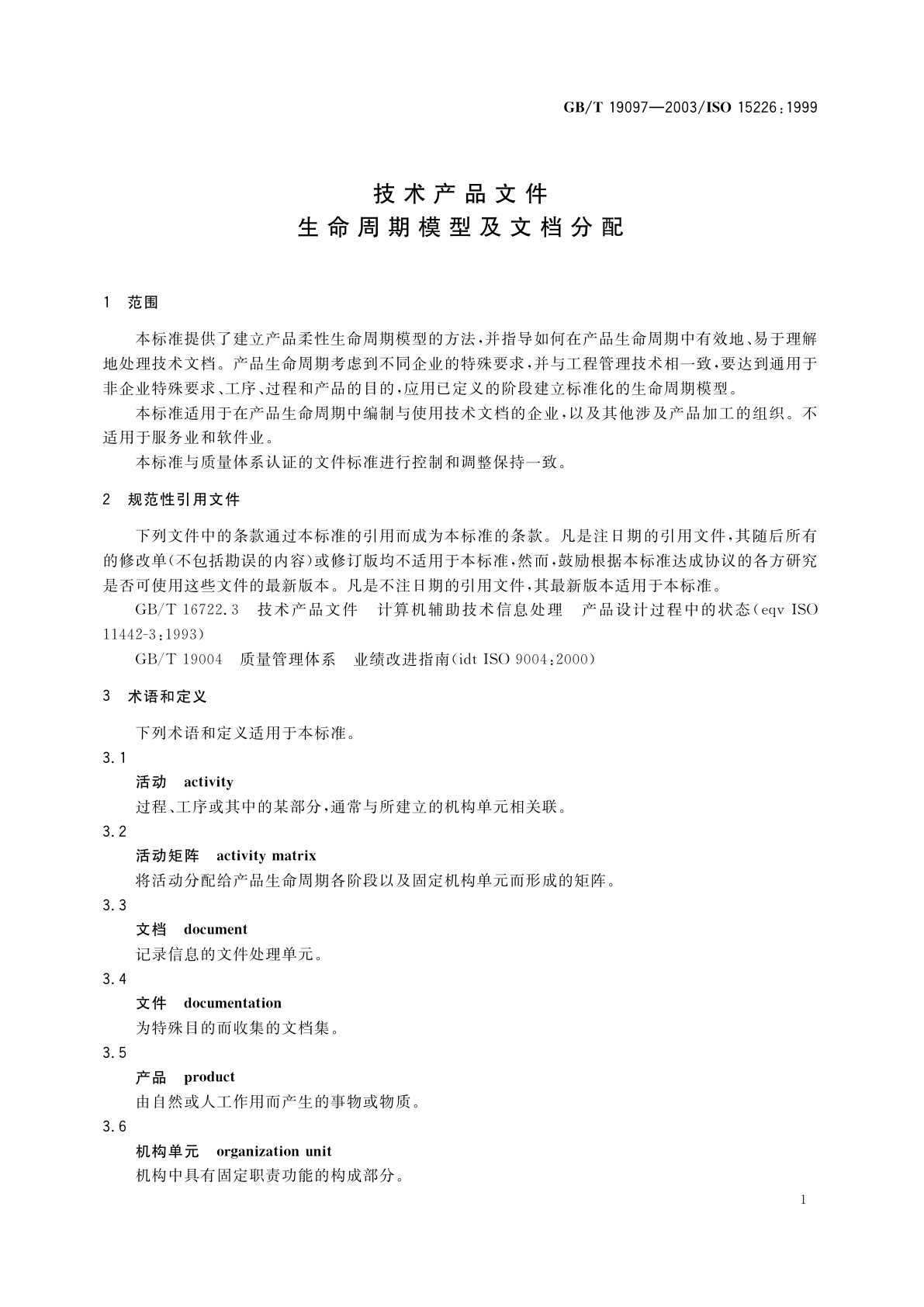 GB/T 19097-2003 技术产品文件　生命周期模型及文档分配