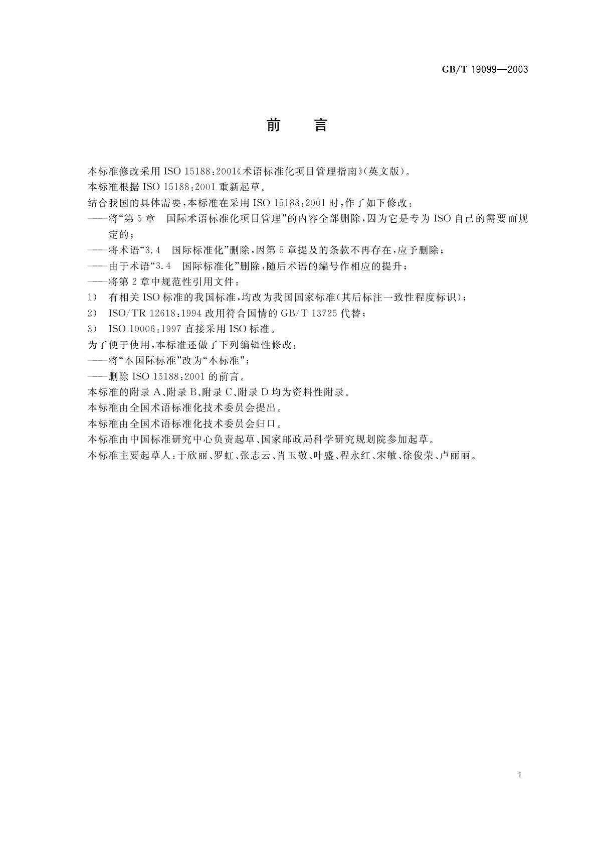 GB/T 19099-2003 术语标准化项目管理指南