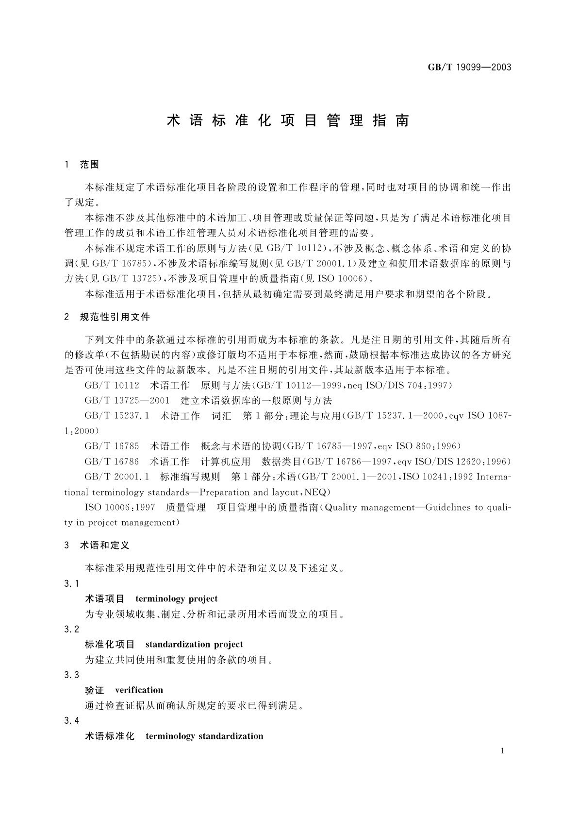 GB/T 19099-2003 术语标准化项目管理指南