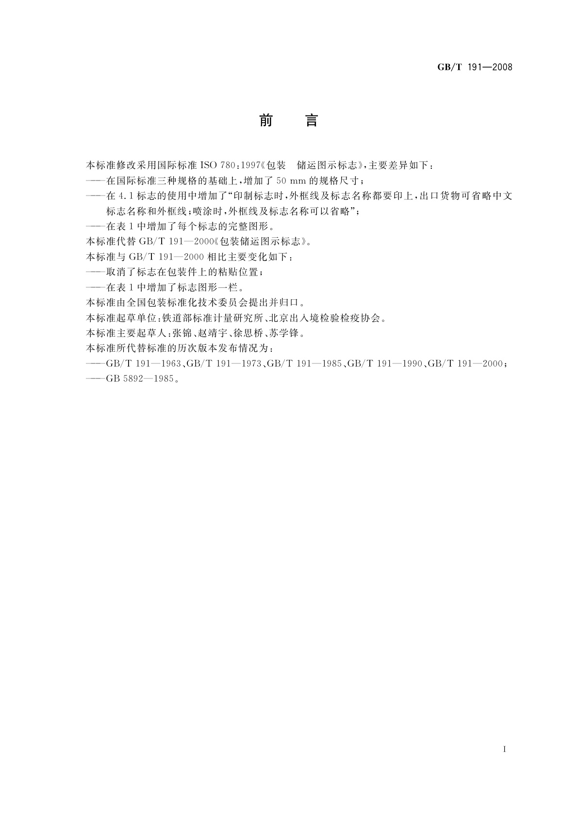 GB/T 191-2008 包装储运图示标志