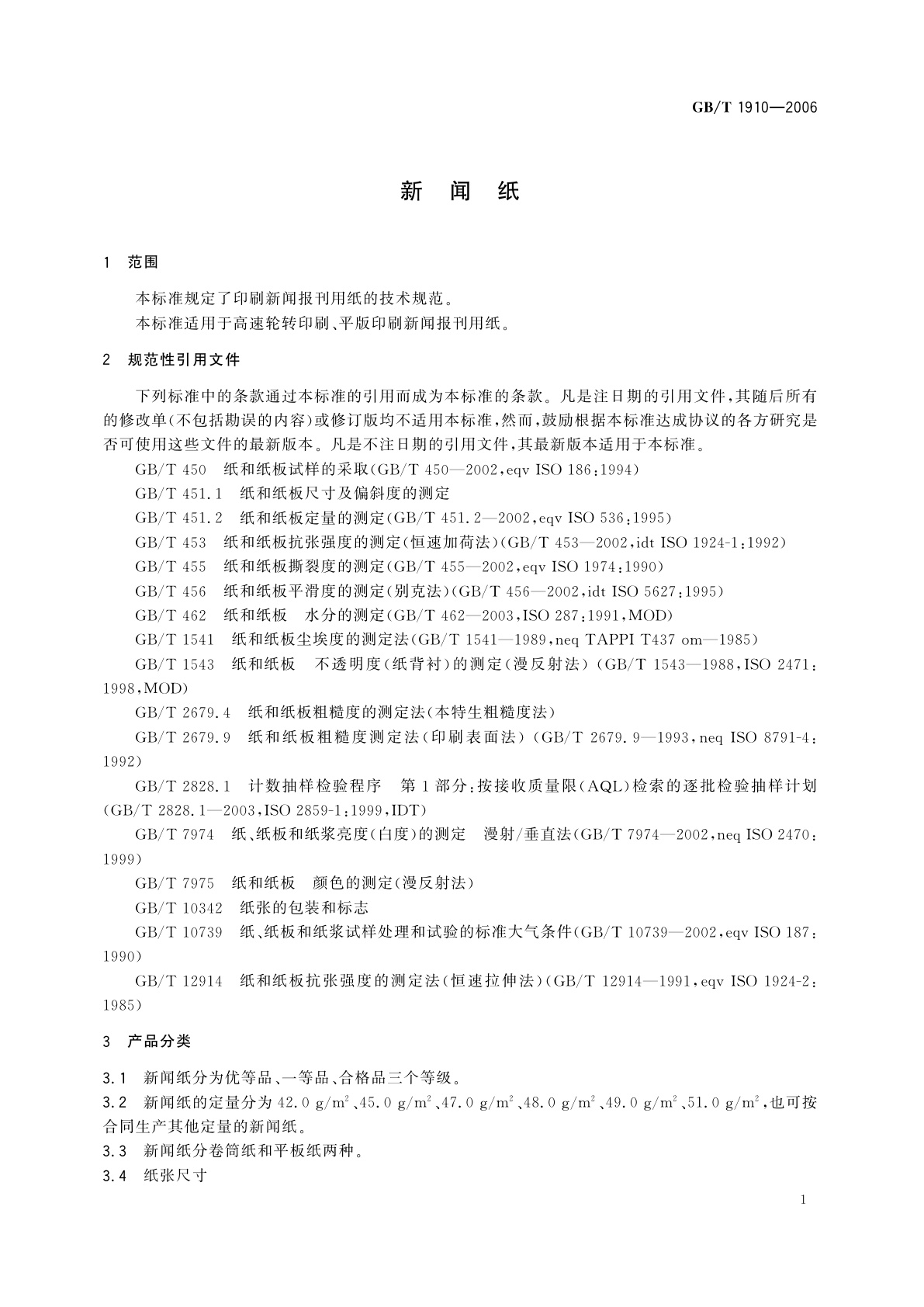 GB/T 1910-2006 新闻纸