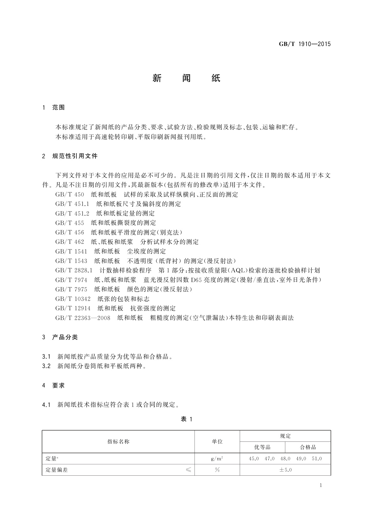 GB/T 1910-2015 新闻纸