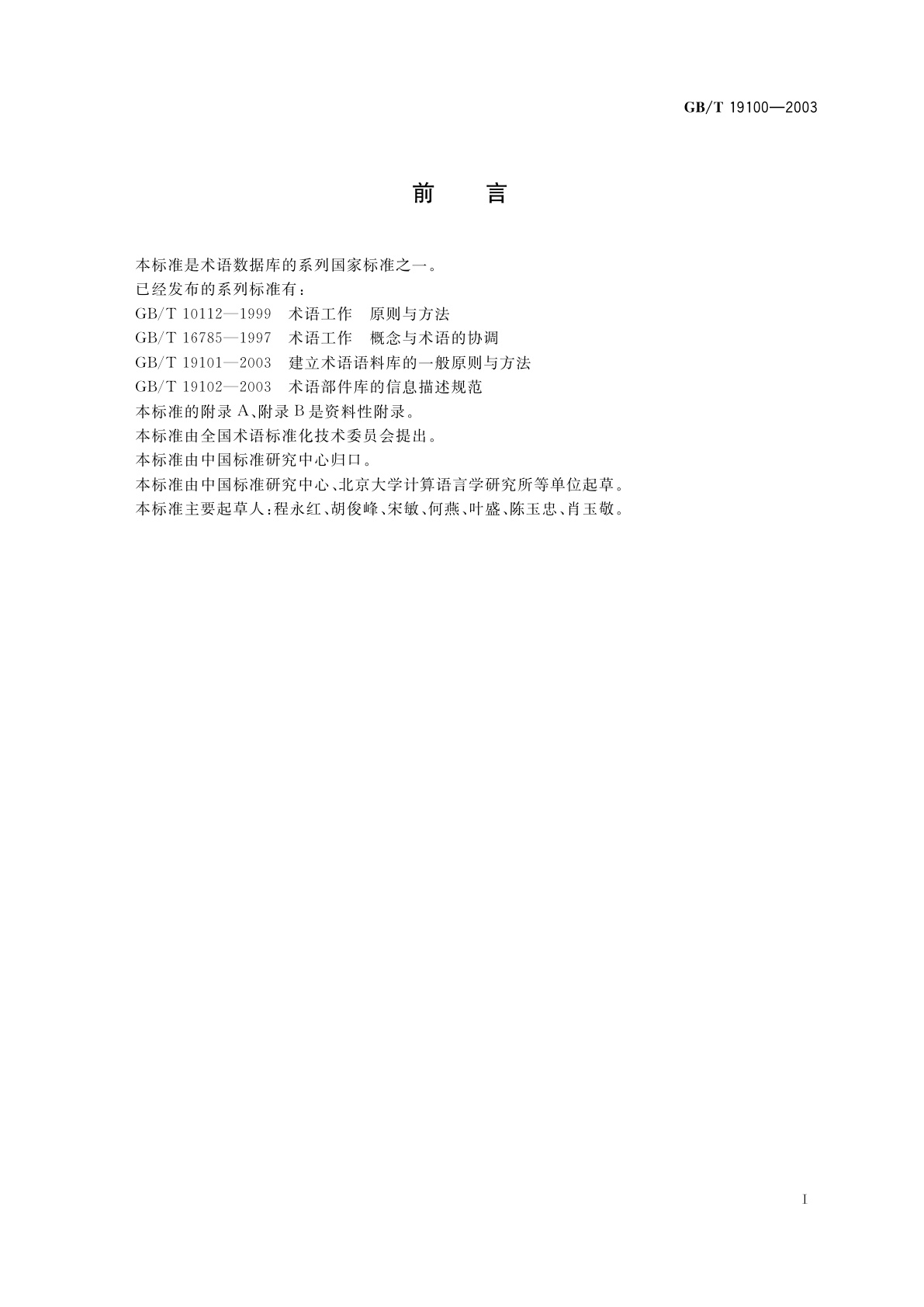 GB/T 19100-2003 术语工作　概念体系的建立