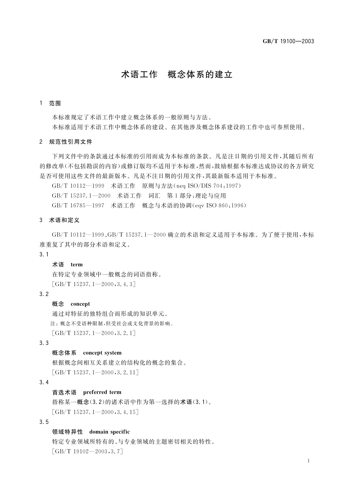GB/T 19100-2003 术语工作　概念体系的建立