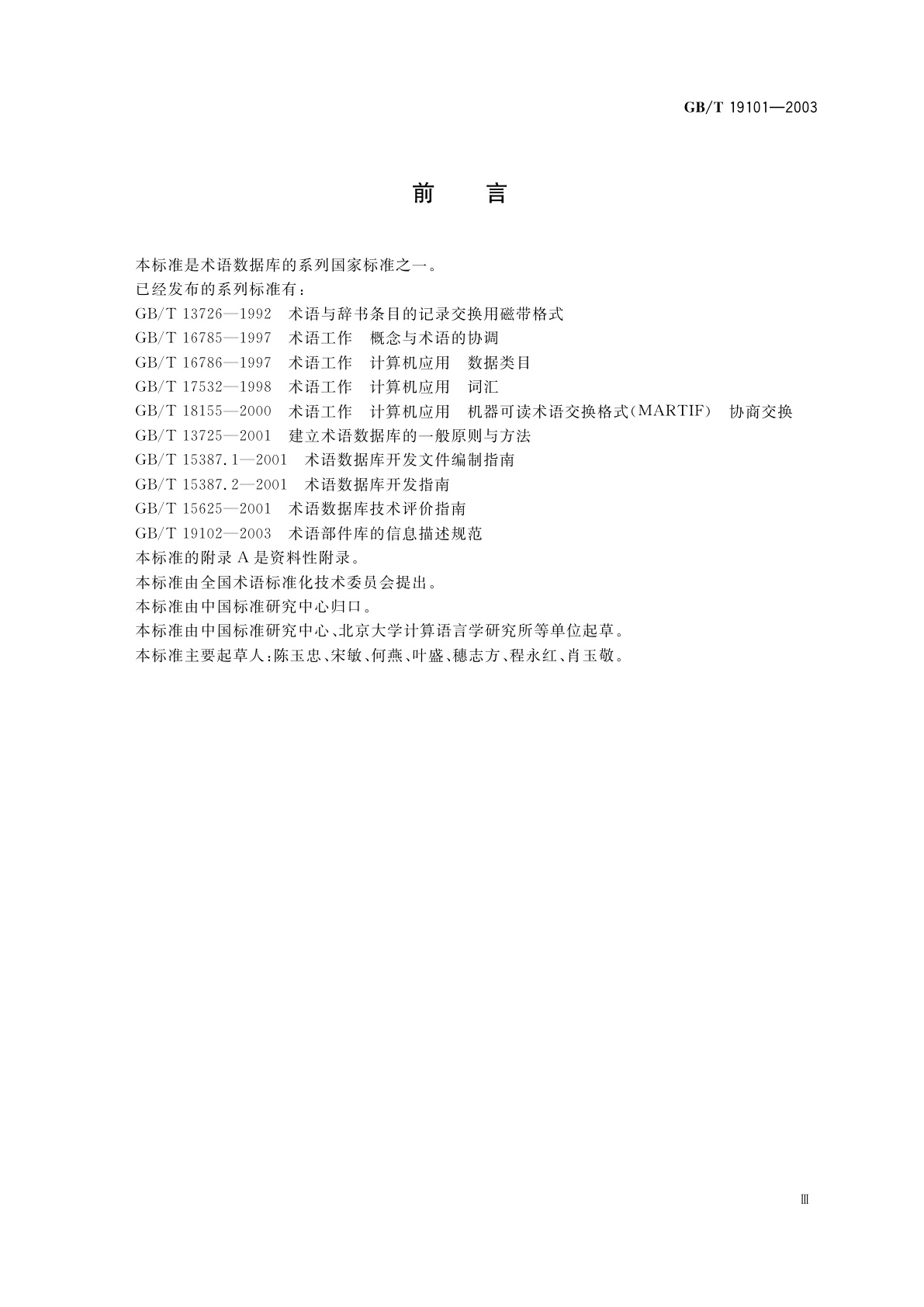 GB/T 19101-2003 建立术语语料库的一般原则与方法