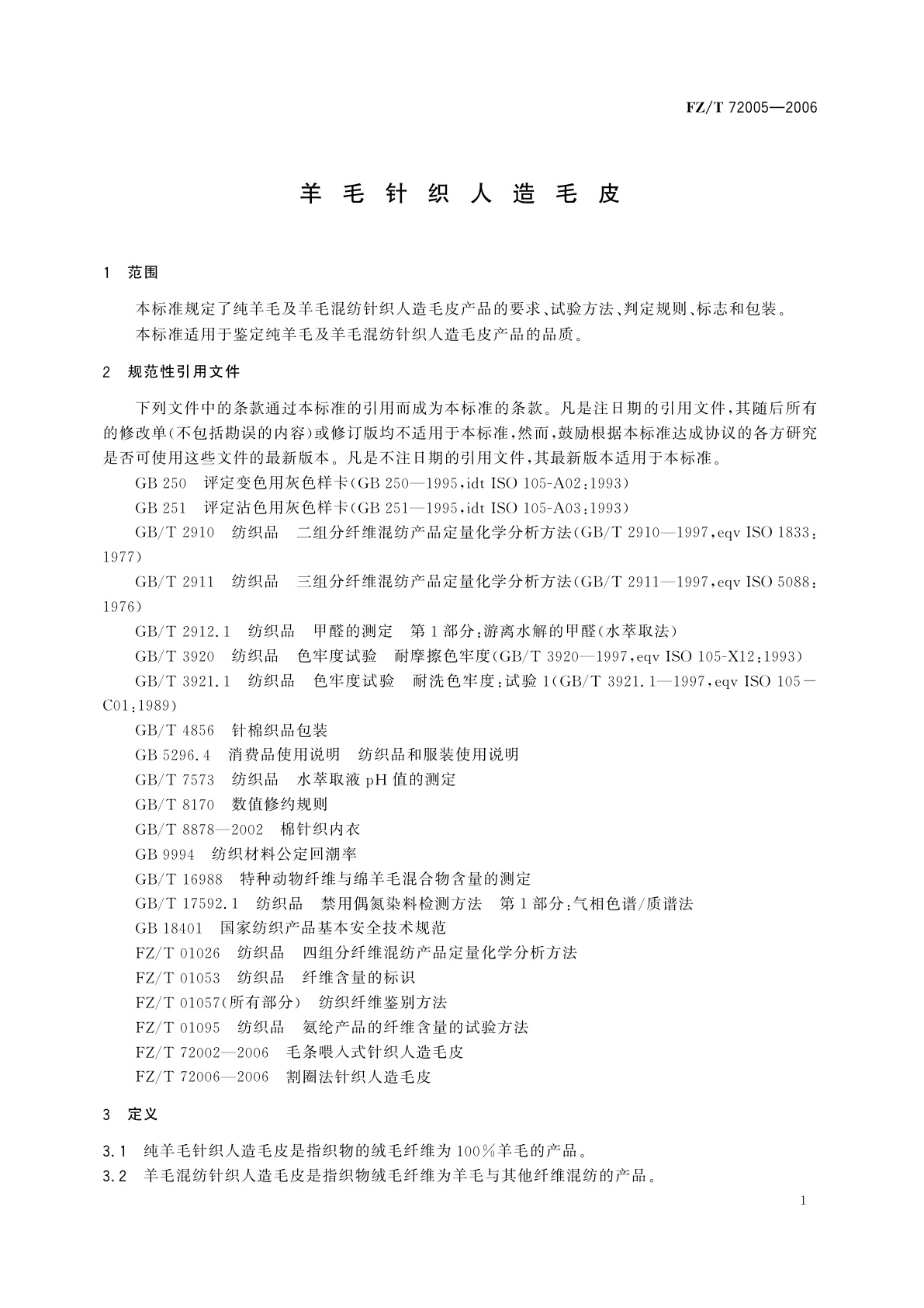FZ/T 72005-2006 羊毛针织人造毛皮