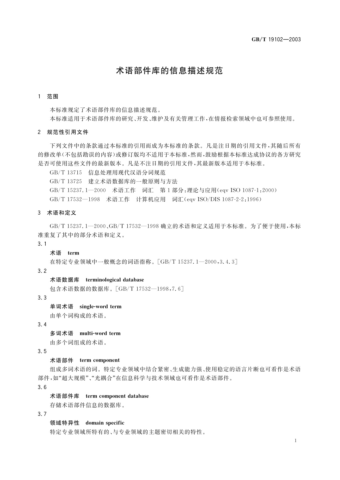 GB/T 19102-2003 术语部件库的信息描述规范