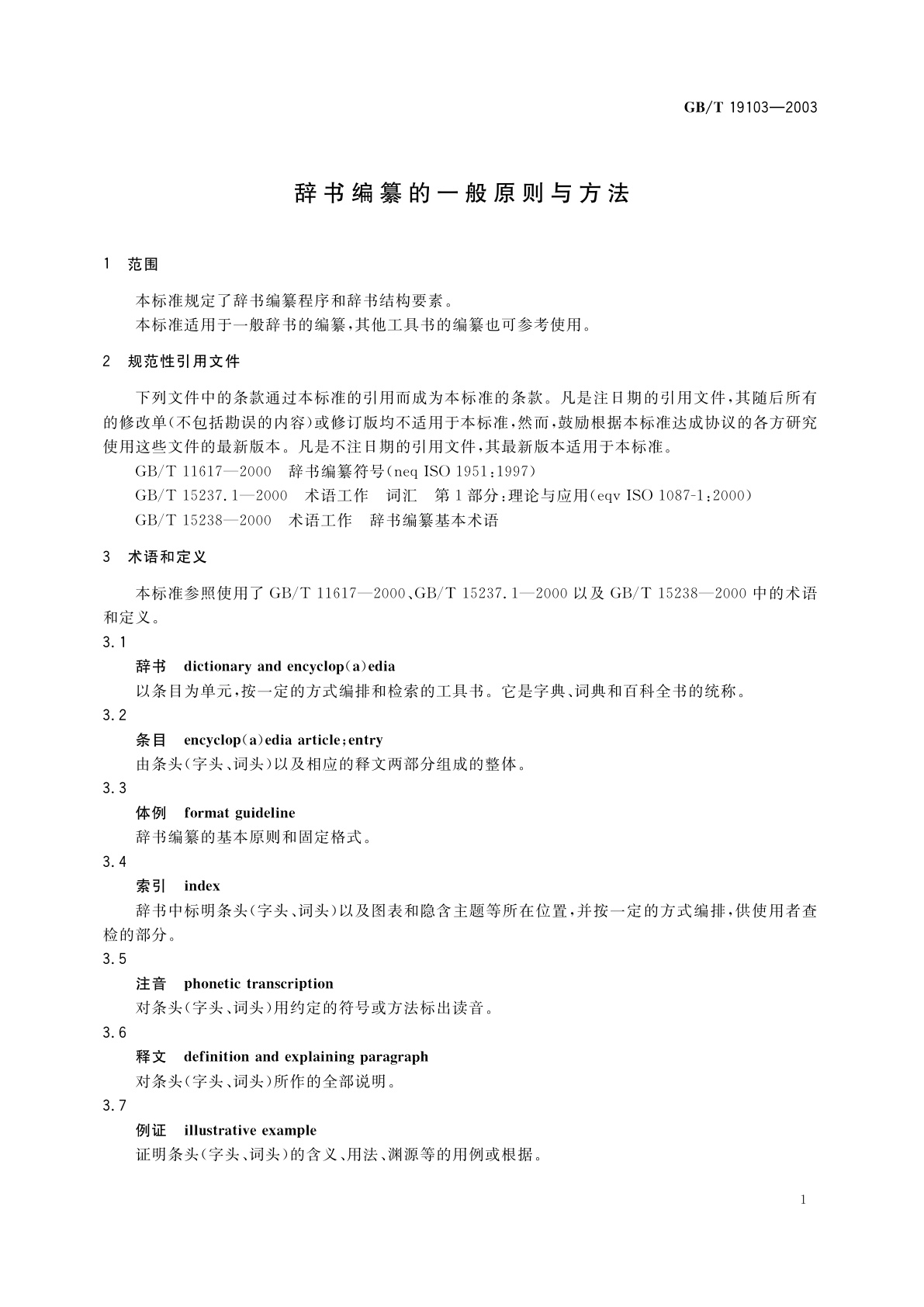 GB/T 19103-2003 辞书编纂的一般原则与方法