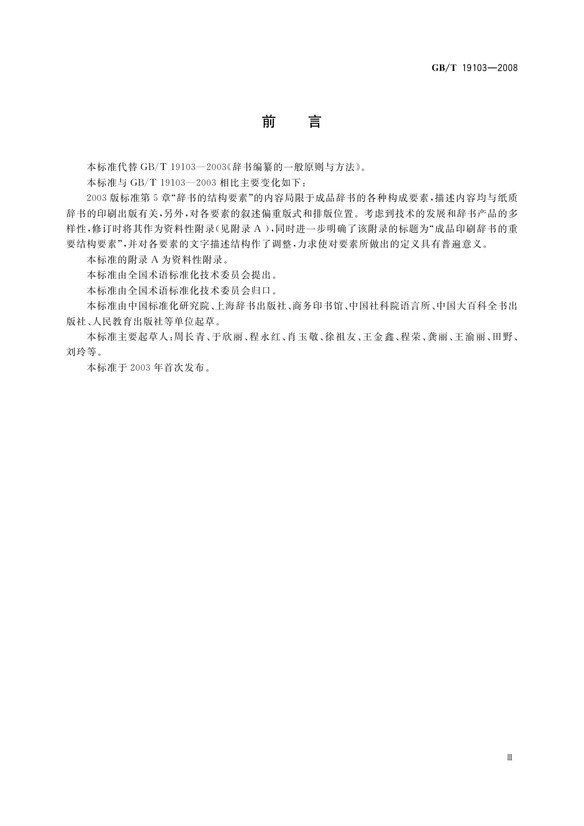 GB/T 19103-2008 辞书编纂的一般原则与方法