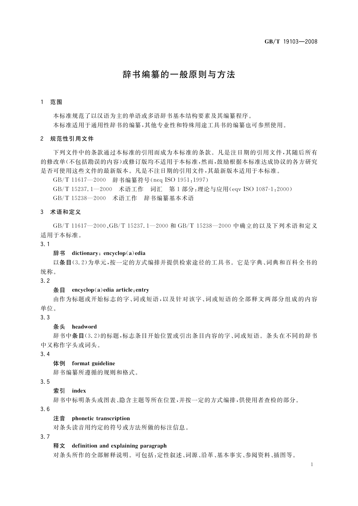 GB/T 19103-2008 辞书编纂的一般原则与方法