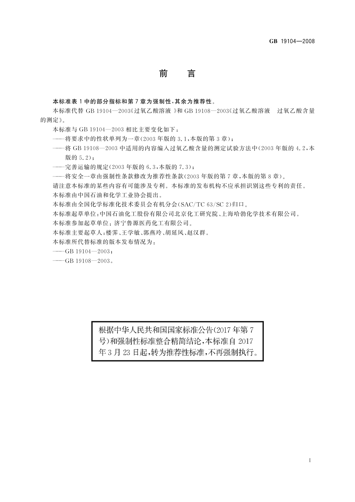 GB/T 19104-2008 过氧乙酸溶液