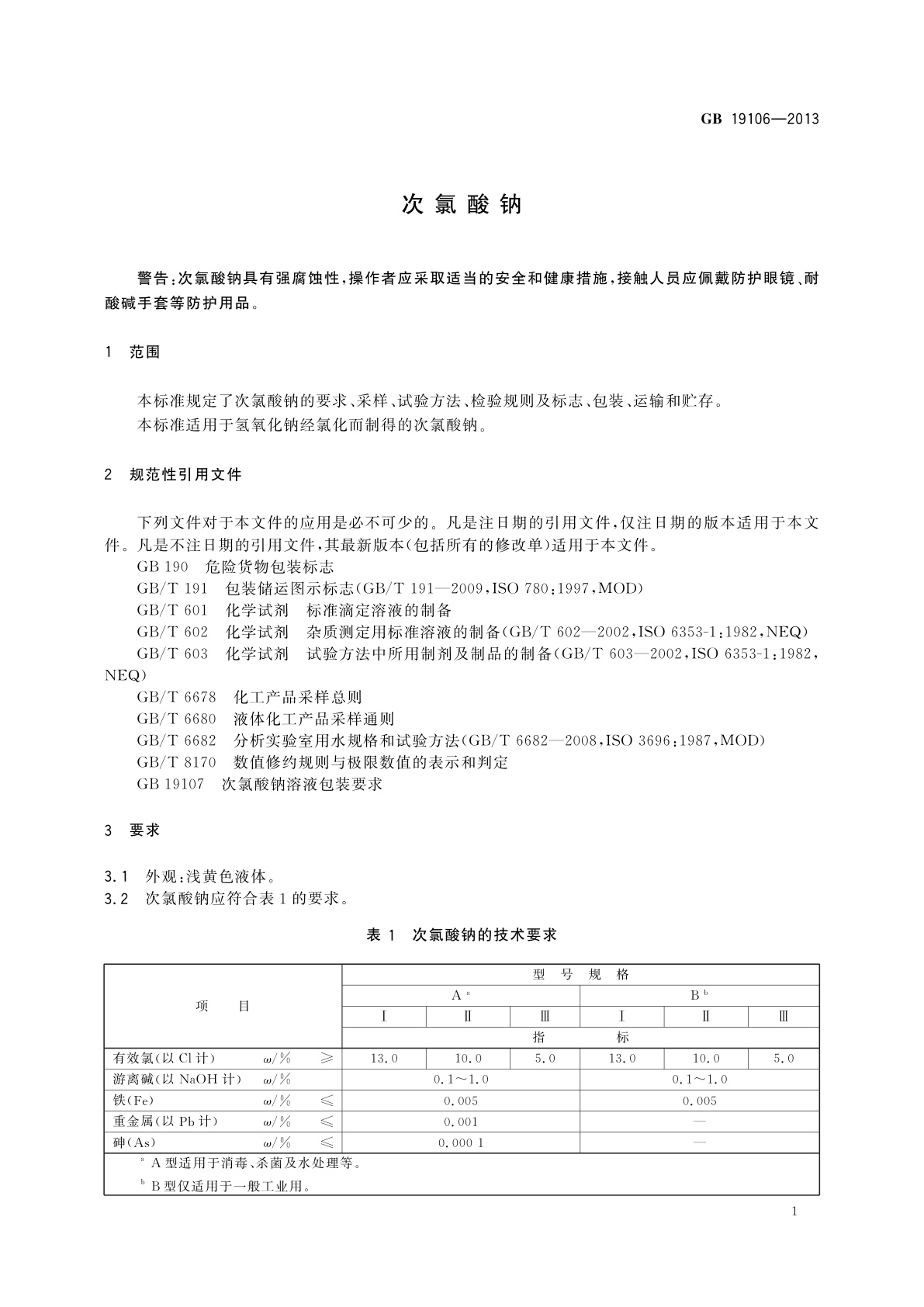 GB/T 19106-2013 次氯酸钠