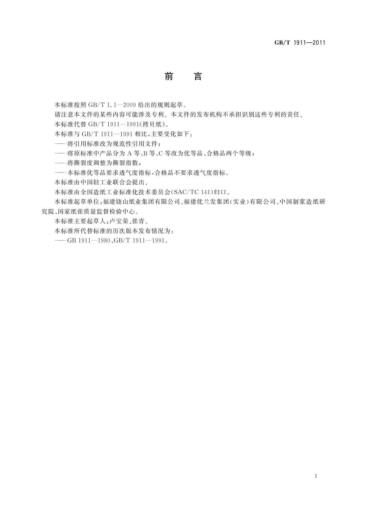 GB/T 1911-2011 拷贝纸