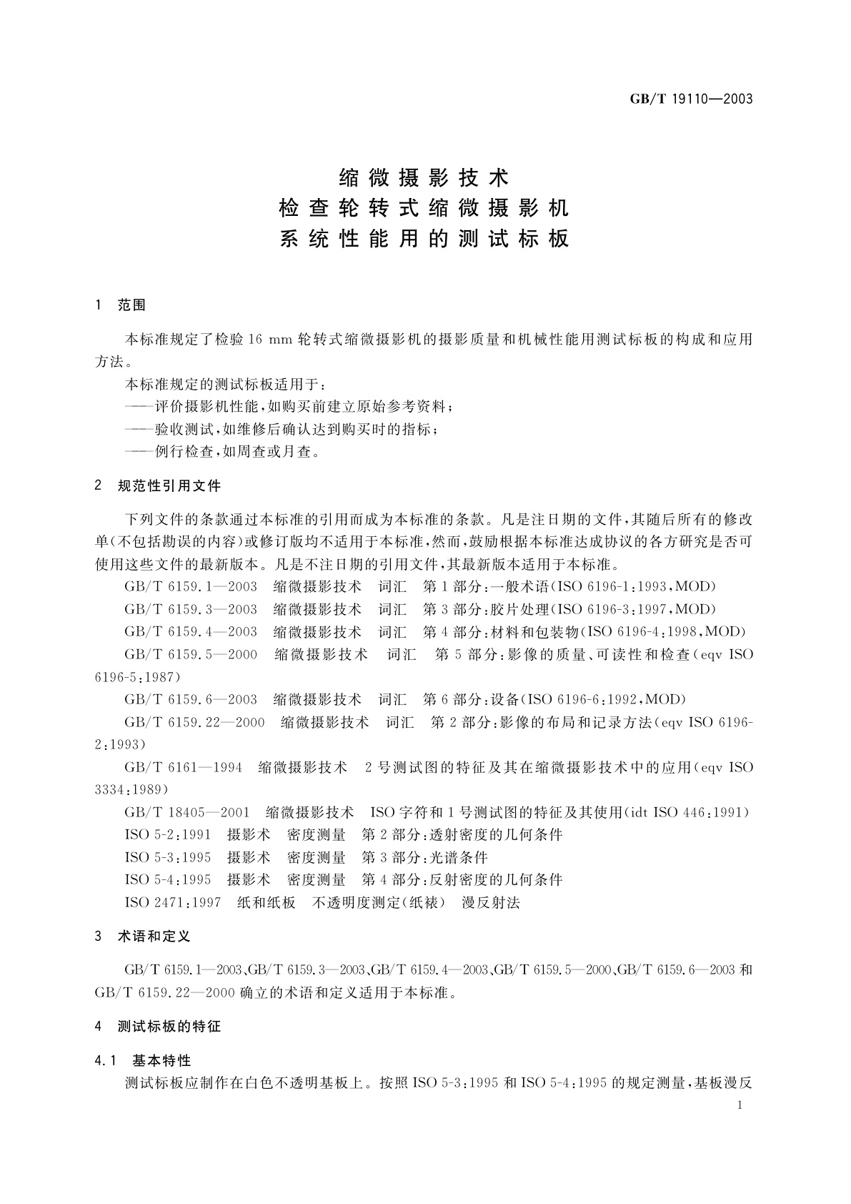 GB/T 19110-2003 缩微摄影技术　检查轮转式缩微摄影机系统性能用的测试标板
