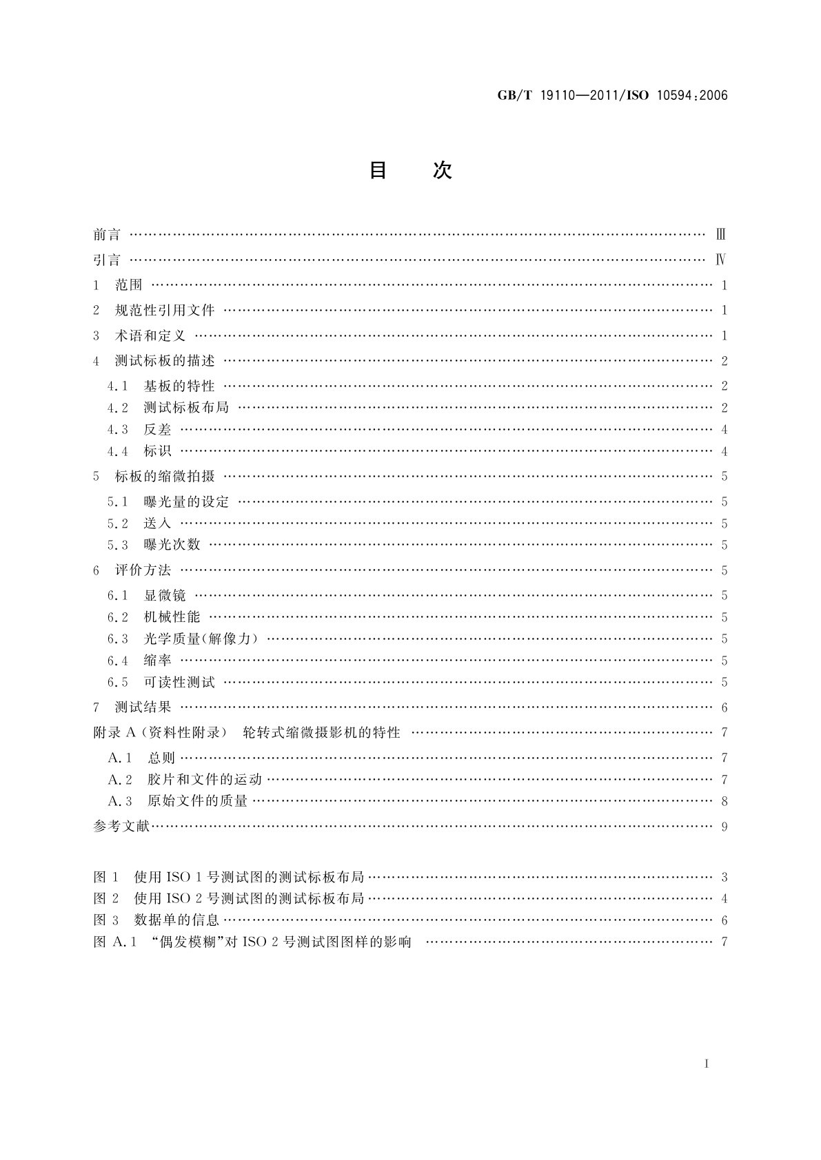 GB/T 19110-2011 缩微摄影技术　检查轮转式缩微摄影机系统性能用的测试标板