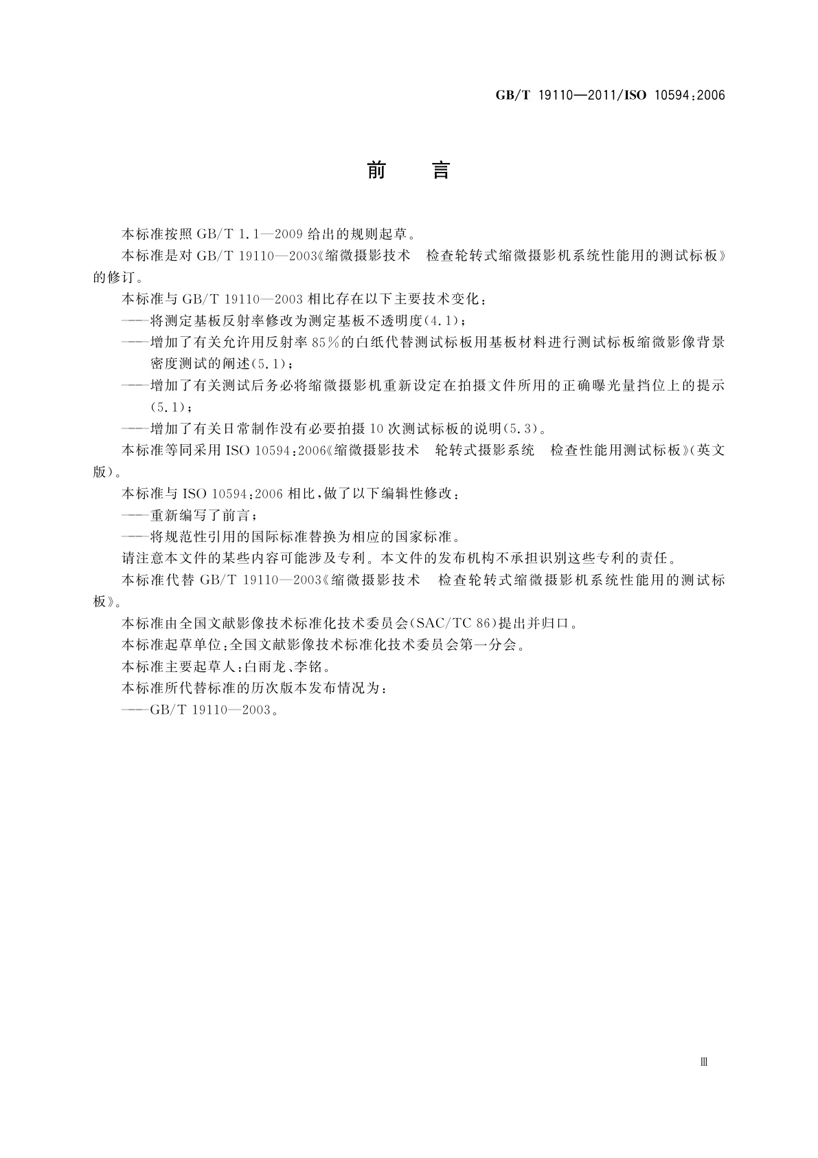 GB/T 19110-2011 缩微摄影技术　检查轮转式缩微摄影机系统性能用的测试标板