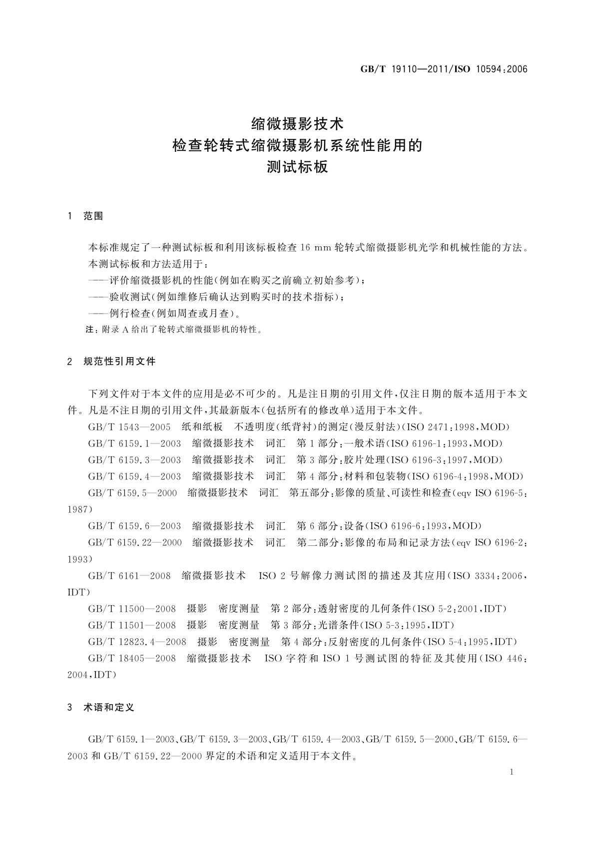 GB/T 19110-2011 缩微摄影技术　检查轮转式缩微摄影机系统性能用的测试标板