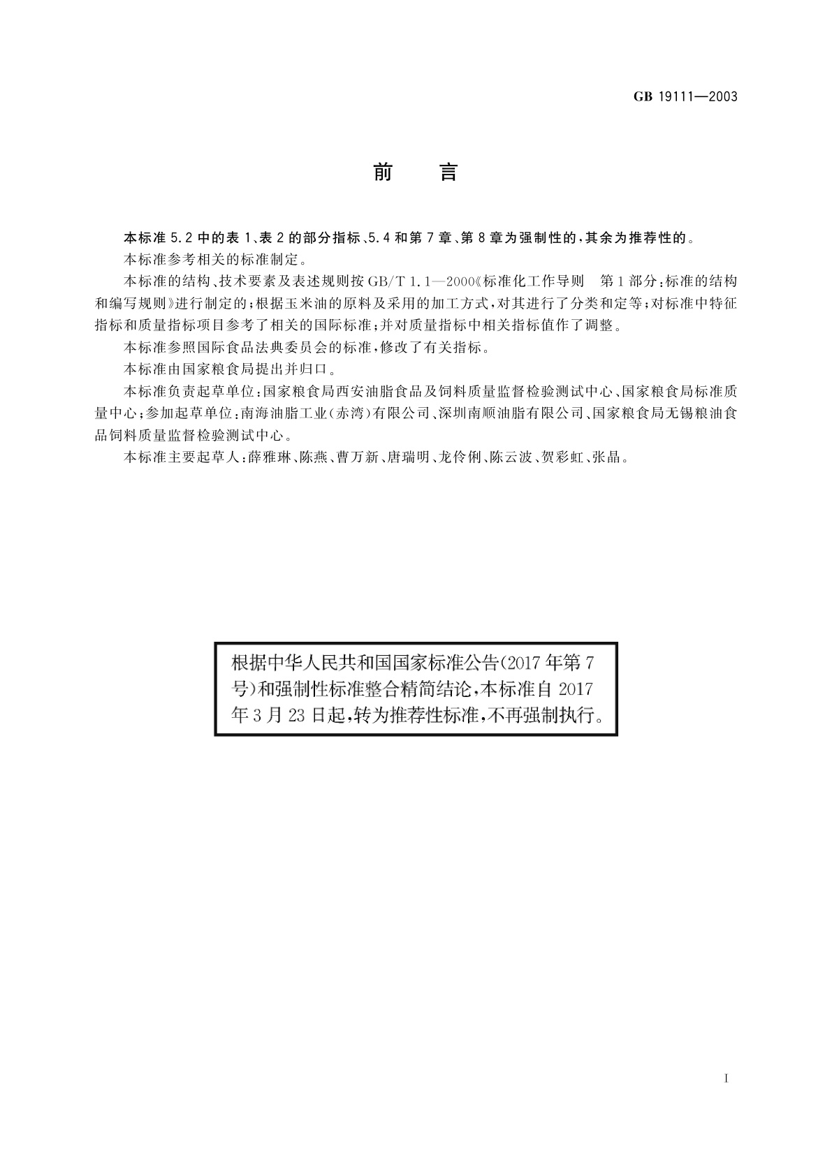 GB/T 19111-2003 玉米油