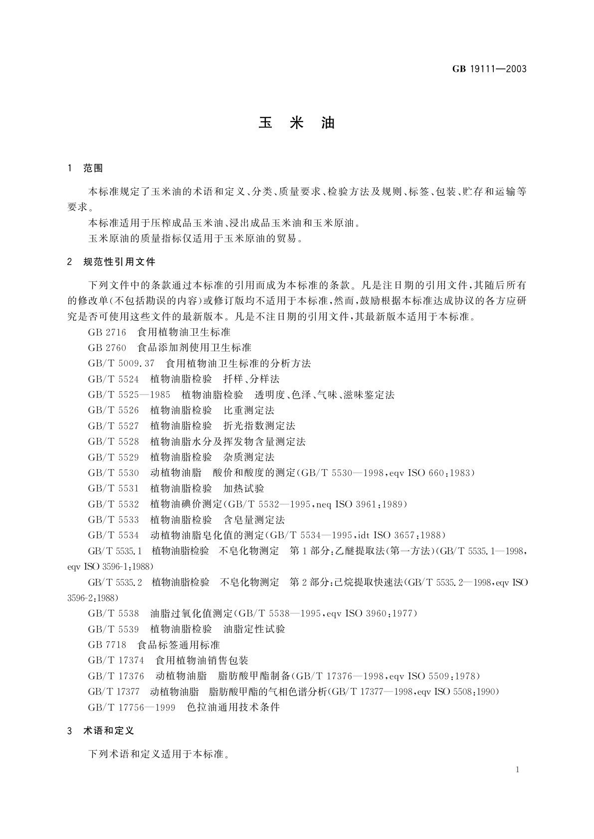 GB/T 19111-2003 玉米油