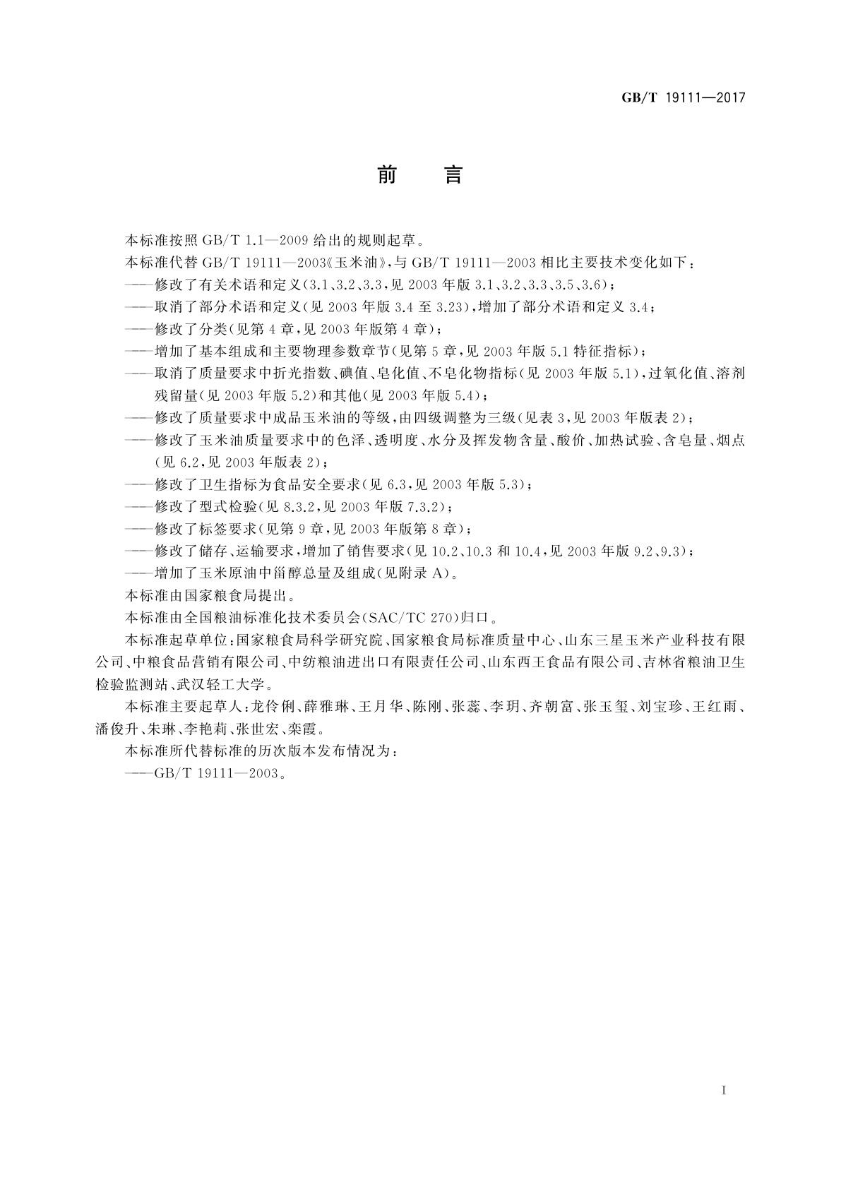 GB/T 19111-2017 玉米油